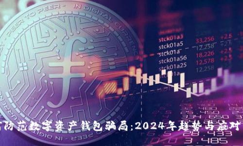 如何防范数字资产钱包骗局：2024年趋势与应对策略