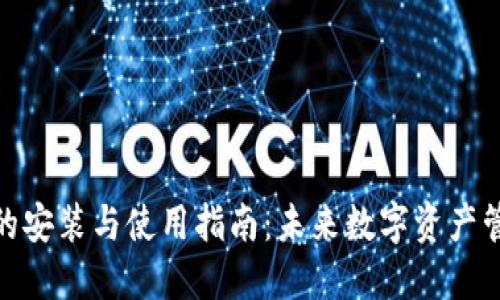 加密钱包的安装与使用指南：未来数字资产管理的趋势