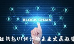   区块链钱包UI设计的未来