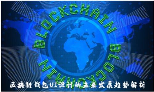   
区块链钱包UI设计的未来发展趋势解析