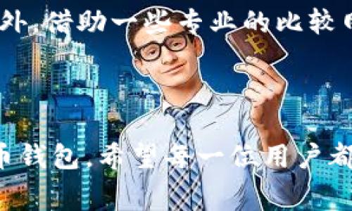 虚拟币钱包费率低的未来发展趋势解析

虚拟币, 钱包, 费率, 区块链/guanjianci

虚拟币行业在过去几年里经历了翻天覆地的变化，尤其是在钱包的选择上，费用问题成为许多投资者和用户关注的焦点。如今，随着越来越多的人加入到虚拟币投资的行列，如何选择一个费率低且安全的虚拟币钱包，变得愈发重要。在这篇文章中，我们将深入探讨虚拟币钱包费率低的未来发展趋势，以及为何这对于普通用户和投资者来说是一个重要话题。

虚拟币钱包的发展历程

虚拟币钱包简而言之就是一个安全存储和管理数字资产的工具。从最初的纸钱包和客户端钱包，到今天各种形式的移动钱包와硬件钱包，虚拟币钱包的发展历程一直伴随着技术的进步和人们需求的变化。

早期的纸钱包虽然简单，但其安全性相对较低。后来，随着区块链技术的日益成熟，兼具安全和方便性的桌面钱包和移动钱包开始崭露头角。近年来，热钱涌入这一领域，不少创业公司纷纷推出各种类型的虚拟币钱包，安全性、手续费、用户体验等方面的竞争日趋激烈。

为什么费率问题如此重要？

对于虚拟币投资者来说，手续费直接影响到他们的收益。如果选择一个费率过高的钱包，不仅在交易中要支付额外费用，长期使用也会让投资者感觉压力倍增。这使得寻找一个低费率的钱包成了许多投资者的首要任务。

此外，不同虚拟币钱包之间的手续费差异，有时是由于区块链交易的拥堵程度造成的。在交易频繁的情况下，网络拥堵会导致手续费上涨，而在反向情况下，手续费则会相应下降。因此，对于频繁交易的用户来说，选择一个费率较低的钱包尤其重要。

未来的趋势：透明化和智能化

随着区块链技术的不断进步，未来的虚拟币钱包在费率透明化和智能化方面将会有更大的改善。越来越多的钱包开发者开始意识到透明性的重要性，他们致力于通过区块链技术，让用户清楚地了解每笔交易的手续费构成。这不仅仅是技术上的创新，更是对用户负责的一种表现。

此外，智能化也是未来的一个趋势。基于人工智能的算法将被应用于虚拟币钱包的费用计算中，通过智能合约自动交易费用，用户可能在不知不觉中就能享受到更低的费率，这让人想到“无意识购物”的新体验。

用户体验和安全性

在虚拟币钱包的选择中，用户体验和安全性同样不可忽视。很多时候，费率低的钱包如果在安全性能上有所欠缺，那将是得不偿失。而提高用户体验的方式，除了降低费用外，还可以通过的界面、便捷的操作流程、以及多种语言支持等，来提高用户的满意度。

当然，这也需要钱包开发者们在技术上不断进行创新。例如，支持多种安全认证方式，比如生物识别技术、双重认证等，都可以增强用户对钱包的信心。

可能的相关问题

h41. 费率是否只与选择的钱包有关？/h4

真心觉得这个问题很有意思，费率并不仅仅与选择的钱包有关，还与网络的拥堵情况、交易的频率和金额等因素有关系。在交易高峰期，由于区块链网络拥堵，手续费往往会大幅上升。因此，在选择虚拟币钱包的同时，选择合适的交易时机也是减少手续费的一个好办法。

h42. 如何知道一个钱包的手续费是否合理？/h4

有点遗憾的是，很多用户并不知道应该如何判断一个钱包的手续费是否合理。通常，我们可以查看钱包官网或者社区论坛，了解其他用户的使用反馈和手续费标准。此外，借助一些专业的比较网站，能够直观地对多款钱包的手续费进行横向对比，从而做出更明智的选择。

结语

虚拟币钱包的选择关乎每一个投资者的收益，而费率问题则是其中最核心的因素之一。展望未来，随着技术的不断进步，我们可以期待更多低费率和高安全性的虚拟币钱包。希望每一位用户都能找到适合自己的钱包，流畅地进行虚拟币的投资与交易。如果您有任何问题或交流，可以随时与我分享，真心期待与大家一起探讨这个充满机遇与挑战的领域！