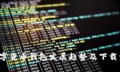 2023年数字货币钱包发展趋