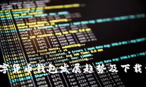 2023年数字货币钱包发展趋势及下载资源全指南