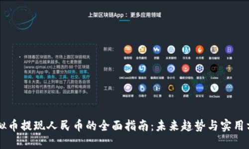 虚拟币提现人民币的全面指南：未来趋势与实用方法
