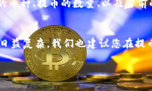 要将欧意（Ouyi）平台上的数字资产提币到 tpWallet 中，可以按照以下步骤进行操作。请确保在开始之前，您已经设置了 tpWallet，并且在欧意平台上拥有可供提取的资产。

第一步：登录欧意交易所
首先，您需要使用您的账号登录欧意（Ouyi）交易所。如果您还没有账号，您需要先注册一个。如果忘记密码，欧意也提供了找回密码的功能，确保您能顺利进入平台。

第二步：确保资产可提取
在开始提币操作之前，您需要确认您的账户中有足够的数字资产可供提取。注意检查您的资产是否满足最低提币要求，以及是否处于提币开放状态。

第三步：获取tpWallet地址
打开您的 tpWallet 应用。进入您想要接收的资产的页面（比如USDT、BTC等），点击“接收”按钮，便会显示出您的钱包地址。复制这个地址。请务必仔细确认所复制的地址是否正确。

第四步：开始提币
在欧意交易所中，找到“提币”或“提现”的选项。通常这个选项在资产管理或资金管理页面上。选择您想要提取的币种，并按照页面提示操作：
ul
    li粘贴您在 tpWallet 中复制的钱包地址。/li
    li输入您想要提取的数量。/li
    li确认您输入的信息无误。/li
/ul

第五步：验证身份
一些交易所为了安全起见，可能会要求您进行身份验证，您可能需要输入验证码或进行其他形式的验证。请务必完成相关验证，以确保提币成功。

第六步：确认提币
在所有信息确认无误之后，您可以点击“提交”或“提币”的按钮。欧意交易所通常会发送一封确认邮件或信息到您的注册邮箱，您需要在一定时间内确认这笔提币。

第七步：查看交易状态
交易提交后，您可以在欧意的账户中查看提币记录，状态为“处理中”或“已完成”。同时也可以在 tpWallet 中查看到账情况。通常，提币需要一定的时间来完成，这依赖于网络拥堵情况和交易所的处理速度。

常见问题解答

问题一：如果提币失败，我该怎么办？
真心觉得提币失败总是有些让人沮丧。这通常是因为输入地址错误或余额不足等原因。如果您收到提币失败的通知，首先请检查您的提币记录和状态，确认失败原因。随后，您可以再次尝试并确保所有信息的准确性。如果问题依旧，建议您联系欧意的客服支持，他们会给予专业的帮助。

问题二：提币到tpWallet有手续费吗？
有点遗憾的是，提币过程通常会涉及一定的手续费，这也是大多数交易平台的常规操作。手续费的具体数额可能会根据您提取的币种、提币的数量、以及当前的网络状况而变化。在决定提币前，您可以提前查看欧意的手续费说明，确保清楚这部分费用，以免造成不必要的困扰。

总结
将欧意上的数字资产提币到 tpWallet 是一个相对简单的过程，只要您遵循上述步骤，通常能顺利完成。但随着数字资产环境日益复杂，我们也建议您在提币前多加了解相关知识，以确保自身资产的安全。

希望这篇指南对您有所帮助，如果在实际操作中遇到困难，请随时咨讯相关客服，他们会提供更准确、有效的支持与帮助！