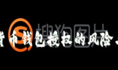 未来加密货币钱包授权的