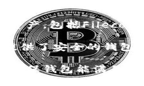 关于数字钱包支持Filecoin的问题，以下是一些支持Filecoin（FIL）存储和交易的主流数字钱包：

1. **Ledger Wallet**：Ledger硬件钱包支持Filecoin，非常适合长期持有和安全存储。Ledger Live应用可以轻松管理Filecoin资产。

2. **Atomic Wallet**：Atomic Wallet是一个多币种钱包，完全支持Filecoin，用户可以进行存储和交易。其去中心化的特性让用户拥有私钥的控制权。

3. **Exodus Wallet**：Exodus支持Filecoin，并且界面友好，适合初学者。同时，它还提供了内置的交易功能，用户可以在钱包内直接兑换不同的加密货币。

4. **MathWallet**：MathWallet是一个多链数字钱包，亦支持Filecoin。通过其官方应用，用户可以方便地进行Filecoin的存储和管理。

5. **Trust Wallet**：作为一款移动端钱包，Trust Wallet支持多种加密资产，包括Filecoin。它十分用户友好，适合喜欢在手机上进行交易的用户。

6. **Coinbase Wallet**：Coinbase Wallet不仅支持Filecoin，还为用户提供了安全的钱包存储方式。用户可以与其他DeFi项目相连，展开更多投资。

在选择钱包时，用户需要考虑安全性、易用性和对Filecoin的具体支持情况，确保钱包能满足个人使用的需求。同时，建议用户始终保持私钥的安全，切勿将其分享给他人。