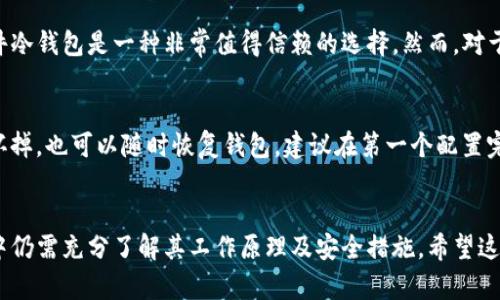   硬件冷钱包使用指南：安全存储加密货币的未来趋势 / 
 guanjianci 硬件冷钱包,加密货币,安全存储,数字资产 /guanjianci 

什么是硬件冷钱包？
硬件冷钱包是一种专门设计用于安全存储加密货币的物理设备。与在线钱包或热钱包不同，冷钱包的私钥存储在离线设备中，降低了被黑客攻击的风险。硬件冷钱包不仅可以保护你的数字资产，还能让你更安心地进行交易。

为什么选择硬件冷钱包？
面对不断增加的网络安全威胁，选择硬件冷钱包存储加密货币显得尤为重要。首先，硬件冷钱包的设计旨在隔绝网络连接，减少外部攻击的可能性。此外，它们通常具有强大的加密功能，确保用户的私钥安全。虽然市面上有许多钱包选择，但是硬件冷钱包无疑是保护数字资产最有效的方式之一。

硬件冷钱包的工作原理
硬件冷钱包通过加密算法生成和存储私钥，这意味着即使连接到计算机或网络也不会暴露私钥。用户在进行交易时，硬件冷钱包会生成一个签名，而不会将私钥暴露出来。通过这种方式，即使黑客入侵了连接的计算机，私钥依然安全无虞。

如何使用硬件冷钱包？
使用硬件冷钱包的过程相对简单，但为了确保安全，遵循几个步骤非常重要。
ul
  listrong选择合适的硬件冷钱包：/strong 市面上有许多品牌和型号，比如Ledger和Trezor，选择一个符合自己需求的产品是第一步。/li
  listrong安装软件：/strong大部分硬件冷钱包都有配套软件，你需要下载并安装这些应用程序。一旦安装完成，连接硬件冷钱包并按指示进行设置。/li
  listrong生成并备份助记词：/strong 在创建钱包时，会生成一组助记词。这组助记词是恢复钱包的唯一方式，务必将其保存在安全的地方。/li
  listrong传输加密货币：/strong 在钱包设置完成后，你可以通过钱包的软件将加密货币转入冷钱包中。这一过程需要输入接收地址并确认交易。/li
  listrong安全存储钱包：/strong 硬件冷钱包应保存在一个安全的位置，避免水源、火源及其他可能的物理损坏。/li
/ul

保证安全使用的最佳实践
在使用硬件冷钱包时，确保安全非常重要。除了在选购时做足功课外，以下是一些最佳实践：
ul
  listrong定期更新设备固件：/strong 硬件冷钱包生产商会定期发布固件更新，以提升安全性及兼容性，务必定期进行更新。/li
  listrong警惕钓鱼网站：/strong 不要访问不明链接，确保你只通过官方网站下载软件并与钱包进行交互。/li
  listrong使用复杂密码：/strong 对于冷钱包的配对设备或电脑，务必设置复杂密码，确保不被他人访问。/li
  listrong实体保护：/strong 如果有可能，选择带有防盗或防篡改特性的硬件冷钱包，增加额外保护。/li
/ul

硬件冷钱包的未来发展趋势
随着加密货币行业的蓬勃发展，硬件冷钱包同样面临着发展机会。未来，我们可能会看到以下趋势：
ul
  listrong多链兼容性：/strong 未来的冷钱包将提供对更多区块链的支持，以吸引更多用户。/li
  listrong用户体验提升：/strong 随着设计和技术的进步，用户在使用硬件冷钱包时会享有更好的体验，操作也变得更加简便。/li
  listrong增强的安全功能：/strong 新技术的采用，如生物识别和更高层次的数据加密，有望提供更安全的存储解决方案。/li
/ul

常见问题解答

h4硬件冷钱包是否适合每个加密货币投资者？/h4
这是一个值得深思的问题。对于每个投资者来说，加密货币的投资额度和投资期限都不尽相同。对于那些长期持有和投资金额较大的用户，硬件冷钱包是一种非常值得信赖的选择。然而，对于短期交易者或仅仅进行小额投资的用户，使用热钱包或在线钱包可能会更加方便。个人的需求和风险承受能力将直接影响选择。

h4如果我的硬件冷钱包丢失或损坏，我该怎么办？/h4
这一点真心让我感到不安。丢失或损坏硬件冷钱包的确是一个风险，但幸好在配置初期你会生成助记词；如果你妥善保存该助记词，即使设备坏掉，也可以随时恢复钱包。建议在第一个配置完成后，尽快将助记词备份到安全地点。同时，使用两步验证和设置复杂密码也是避免风险的重要做法。

总结
硬件冷钱包的使用为加密货币投资者提供了安全、便捷的存储选择。虽然在当前技术背景下，硬件冷钱包已经相对完善，但在选择和使用过程中仍需充分了解其工作原理及安全措施。希望这篇指南能够帮助你有效地掌握硬件冷钱包的使用技巧，保障你的数字资产安全，同时也期待未来硬件冷钱包在安全性和便捷性上的不断进步。