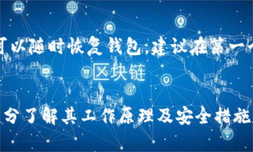   硬件冷钱包使用指南：安全存储加密货币的未来趋势 / 
 guanjianci 硬件冷钱包,加密货币,安全存储,数字资产 /guanjianci 

什么是硬件冷钱包？
硬件冷钱包是一种专门设计用于安全存储加密货币的物理设备。与在线钱包或热钱包不同，冷钱包的私钥存储在离线设备中，降低了被黑客攻击的风险。硬件冷钱包不仅可以保护你的数字资产，还能让你更安心地进行交易。

为什么选择硬件冷钱包？
面对不断增加的网络安全威胁，选择硬件冷钱包存储加密货币显得尤为重要。首先，硬件冷钱包的设计旨在隔绝网络连接，减少外部攻击的可能性。此外，它们通常具有强大的加密功能，确保用户的私钥安全。虽然市面上有许多钱包选择，但是硬件冷钱包无疑是保护数字资产最有效的方式之一。

硬件冷钱包的工作原理
硬件冷钱包通过加密算法生成和存储私钥，这意味着即使连接到计算机或网络也不会暴露私钥。用户在进行交易时，硬件冷钱包会生成一个签名，而不会将私钥暴露出来。通过这种方式，即使黑客入侵了连接的计算机，私钥依然安全无虞。

如何使用硬件冷钱包？
使用硬件冷钱包的过程相对简单，但为了确保安全，遵循几个步骤非常重要。
ul
  listrong选择合适的硬件冷钱包：/strong 市面上有许多品牌和型号，比如Ledger和Trezor，选择一个符合自己需求的产品是第一步。/li
  listrong安装软件：/strong大部分硬件冷钱包都有配套软件，你需要下载并安装这些应用程序。一旦安装完成，连接硬件冷钱包并按指示进行设置。/li
  listrong生成并备份助记词：/strong 在创建钱包时，会生成一组助记词。这组助记词是恢复钱包的唯一方式，务必将其保存在安全的地方。/li
  listrong传输加密货币：/strong 在钱包设置完成后，你可以通过钱包的软件将加密货币转入冷钱包中。这一过程需要输入接收地址并确认交易。/li
  listrong安全存储钱包：/strong 硬件冷钱包应保存在一个安全的位置，避免水源、火源及其他可能的物理损坏。/li
/ul

保证安全使用的最佳实践
在使用硬件冷钱包时，确保安全非常重要。除了在选购时做足功课外，以下是一些最佳实践：
ul
  listrong定期更新设备固件：/strong 硬件冷钱包生产商会定期发布固件更新，以提升安全性及兼容性，务必定期进行更新。/li
  listrong警惕钓鱼网站：/strong 不要访问不明链接，确保你只通过官方网站下载软件并与钱包进行交互。/li
  listrong使用复杂密码：/strong 对于冷钱包的配对设备或电脑，务必设置复杂密码，确保不被他人访问。/li
  listrong实体保护：/strong 如果有可能，选择带有防盗或防篡改特性的硬件冷钱包，增加额外保护。/li
/ul

硬件冷钱包的未来发展趋势
随着加密货币行业的蓬勃发展，硬件冷钱包同样面临着发展机会。未来，我们可能会看到以下趋势：
ul
  listrong多链兼容性：/strong 未来的冷钱包将提供对更多区块链的支持，以吸引更多用户。/li
  listrong用户体验提升：/strong 随着设计和技术的进步，用户在使用硬件冷钱包时会享有更好的体验，操作也变得更加简便。/li
  listrong增强的安全功能：/strong 新技术的采用，如生物识别和更高层次的数据加密，有望提供更安全的存储解决方案。/li
/ul

常见问题解答

h4硬件冷钱包是否适合每个加密货币投资者？/h4
这是一个值得深思的问题。对于每个投资者来说，加密货币的投资额度和投资期限都不尽相同。对于那些长期持有和投资金额较大的用户，硬件冷钱包是一种非常值得信赖的选择。然而，对于短期交易者或仅仅进行小额投资的用户，使用热钱包或在线钱包可能会更加方便。个人的需求和风险承受能力将直接影响选择。

h4如果我的硬件冷钱包丢失或损坏，我该怎么办？/h4
这一点真心让我感到不安。丢失或损坏硬件冷钱包的确是一个风险，但幸好在配置初期你会生成助记词；如果你妥善保存该助记词，即使设备坏掉，也可以随时恢复钱包。建议在第一个配置完成后，尽快将助记词备份到安全地点。同时，使用两步验证和设置复杂密码也是避免风险的重要做法。

总结
硬件冷钱包的使用为加密货币投资者提供了安全、便捷的存储选择。虽然在当前技术背景下，硬件冷钱包已经相对完善，但在选择和使用过程中仍需充分了解其工作原理及安全措施。希望这篇指南能够帮助你有效地掌握硬件冷钱包的使用技巧，保障你的数字资产安全，同时也期待未来硬件冷钱包在安全性和便捷性上的不断进步。