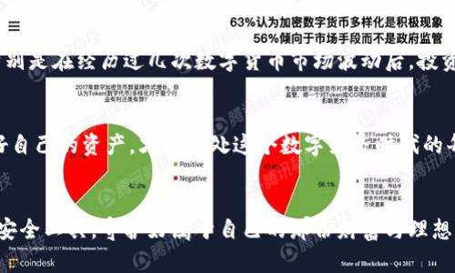 区块链钱包安全工具：保护数字资产的未来趋势

区块链, 钱包安全, 数字资产, 加密技术/guanjianci

引言
随着数字货币的崛起，区块链技术的发展也在不断加速。区块链钱包作为承载数字资产的重要工具，它的安全性无疑是每一个投资者最为关心的问题之一。有人说，钱包的安全性不仅关乎到资金的安全，更是区块链技术自身发展的根基。在这篇文章中，我们将深入探讨区块链钱包安全工具的必要性、其未来发展趋势，以及如何选择适合自己的安全工具。

区块链钱包的重要性
在讨论钱包安全工具之前，我们必须先明白区块链钱包的重要性。其本质上是用于存储和管理数字货币的工具。它可以是软件（热钱包）或硬件（冷钱包），每种类型都有其独特的优缺点。钱包的安全性对于保证用户资产的安全、避免黑客攻击以及意外丢失都有着至关重要的作用。

区块链钱包的安全隐患
说到钱包的安全隐患，风险可谓是层出不穷。首先是黑客攻击，这种情况在数字货币交易所屡见不鲜。其次是用户错误，比如忘记密码、误操作等。还有一种隐患，则是恶意软件，它们可能在你的电脑或者手机上静静潜伏，等待某一个不经意的瞬间。真心觉得，保护好自己的资产，才是每一个投资者的首要任务。

区块链钱包安全工具的种类
为了提升用户的钱包安全性，市场上涌现出了多种安全工具。常见的有：
ul
    listrong多重签名钱包：/strong这种钱包要求多个人共同同意才能完成一笔交易，极大提高了安全性。/li
    listrong硬件钱包：/strong如Ledger和Trezor等，它们将私钥冷藏在硬件设备中，防止黑客攻击。/li
    listrong安全助记词：/strong通过助记词恢复钱包的机制，确保用户在丢失设备时，依然能够找回资产。/li
    listrong安全软件：/strong一些防病毒软件和安全工具能够在一定程度上检测和防护恶意软件。/li
/ul

未来趋势：什么将推动区块链钱包安全工具的发展
展望未来，区块链钱包安全工具的发展正处于一个快速演变的阶段。以下是几个可能的推动因素：
ul
    listrong法规的完善：/strong随着各国政府对区块链的重视，相应的法规也会逐渐建立。这将促使钱包安全工具的标准化。/li
    listrong技术的进步：/strong随着加密技术、眼动识别等新技术的出现，未来钱包的安全性将会得到前所未有的提升。/li
    listrong用户意识的觉醒：/strong越来越多的用户开始重视数字资产的安全，市场对安全工具的需求也将不断增加。/li
/ul

如何选择合适的安全工具
当面对市场上众多的安全工具时，如何选择适合自己的呢？我们可以考虑以下几个因素：
ul
    listrong资产规模：/strong如果你的数字资产比较庞大，硬件钱包无疑是更为理想的选择。/li
    listrong使用频率：/strong频繁交易的用户，可以选择快捷性较高的软件钱包，但安全措施必须做好。/li
    listrong技术水平：/strong如果不太懂技术，选择那些用户界面友好、口碑较好的产品会更稳妥。/li
/ul

可能相关的问题
h41. 如何判断一个区块链钱包的安全性？/h4
判断一个钱包的安全性需要综合多个因素，包括其技术背景、用户评价、使用的加密算法以及是否有多重签名等安全措施。真心觉得，使用知名品牌的硬件钱包虽然花费可能稍高，但在安全性上通常更有保障。同时也要定期更新软件、不要随意暴露自己的助记词，以降低被攻击的风险。

h42. 我是否需要硬件钱包？/h4
是否需要硬件钱包，主要取决于你持有数字资产的类型和数量。如果你的数字资产较少，偶尔交易，那么软件钱包也许就足够了。不过如果你计划长期持有大量资产，特别是在经历过几次数字货币市场波动后，投资一款硬件钱包将是一个值得的选择。有点遗憾的是，很多人因为觉得硬件钱包价格较高而放弃了对资产的保护，实际上，选择保护自己的资产无疑是更加明智的投资。

总结
区块链钱包安全工具是保护数字资产的重要组成部分，随着用户需求和技术日新月异的发展，钱包的安全性必然会向更高标准迈进。选择适合自己的安全工具，保护好自己的资产，才是身处这个数字经济时代的每个人都亟需考虑的课题。希望通过本文的详细介绍，能够给大家在选择安全工具时提供一些有价值的参考和借鉴。 

后记
生活在数字化的时代里，安全潜在脆弱又充满可能性。每一次小心翼翼地投资、每一次谨慎地操作，都是对未来的负责。希望大家都能找到那个适合自己的区块链钱包安全工具，守护好属于自己的那份财富与理想。