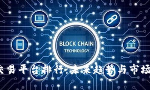 2024年交易平台排行：未来趋势与市场竞争分析