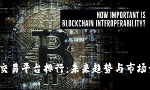 2024年交易平台排行：未来趋势与市场竞争分析