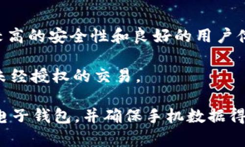 电子钱包和手机是否能够加密，这个问题涉及到信息安全和数据保护的多个方面。如今，随着技术的发展，越来越多的人关注个人隐私与财务安全，电子钱包的加密技术和手机设备的加密手段逐渐成为热门话题。

电子钱包的加密技术
电子钱包，特别是那些用于存储加密货币的数字钱包，往往使用多种加密技术来保护用户的私钥。这些技术包括对称加密和非对称加密等。例如，比特币钱包通常使用SHA-256哈希算法来保护区块链上的交易，确保交易的安全性和不可篡改性。
此外，许多现代电子钱包还采用两步验证（2FA）机制。这种机制要求用户在输入密码后，再次通过手机验证码等方式进行确认，从而增加了额外的安全层级。如果你的电子钱包里存储着大量的数字货币，采用这样的加密手段是非常必要的。

手机上的数据加密
手机加密是为了保护存储在设备中的数据，防止未授权的访问。现代智能手机通常配备内建的加密特性，例如，iOS和Android操作系统都提供了完整的设备加密选项。当设备开启加密功能后，所有的数据都会被转换成一种只有用户凭借密码、指纹或面部识别才能恢复的格式。
值得注意的是，尽管加密可以提供额外的安全保障，但没有任何安全措施是绝对可靠的。用户仍需定期更新密码，启用自动锁屏以及进行系统和应用程序的更新，以保护自身的安全。

电子钱包与手机的协同加密
在当今的数字经济中，电子钱包和手机往往是紧密结合的。很多人使用手机进行电子支付、存储数字货币等活动，这就需要确保两者之间的信任与安全。许多电子钱包应用会要求用户在手机中开启生物识别技术（如指纹或面部识别）来进行身份验证，这样即使手机丢失，进入电子钱包的风险也能得到降低。
在这种情况下，确保手机本身的安全和加密是至关重要的。若手机本身被黑客攻击，用户在电子钱包中的信息也可能面临威胁。

未来发展趋势
随着技术的更进一步，电子钱包和手机的加密技术将持续升级。随着加密技术的不断进步，未来的电子钱包可能会实施区块链技术与传统中央数据库相结合的混合模式，大幅度提升安全性。
在手机加密方面，量子计算的快速发展将对加密标准提出新的挑战和要求。有专家提出，未来的手机加密可能采用量子密钥分发（QKD）等新兴技术，让黑客即使使用最先进的计算机也无法破解加密信息。

可能相关的问题
1. 推荐哪些安全的电子钱包？
在选择电子钱包时，用户需要关注几个关键点，如安全性、用户体验、费用，以及所支持的加密货币类型。市面上比较知名的电子钱包如 Coinbase、Trust Wallet 等，具备较高的安全性和良好的用户体验。
2. 手机丢失后，如何保护电子钱包里的资产？
如果你的手机不幸丢失，保证电子钱包资产安全的关键是确保启用了多种安全措施，如两步验证。可以立即进行更改密码，或者在钱包里选择“冻结”你的账户，以阻止任何未经授权的交易。 

通过上述的分析与讨论，我们可以看到，电子钱包与手机的加密手段不仅能为我们提供安全保障，同时也与我们数字生活的方方面面息息相关。所以，选择一个安全可靠的电子钱包，并确保手机数据得到有效保护，是现代人维护信息安全的必修课。希望大家都可以更好地主人自己的数字资产，在这个数字化快速发展的时代，保持警惕，保护好我们珍贵的信息与财务安全！