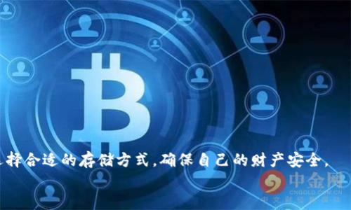   数字货币冷钱包的未来发展趋势分析 / 
 guanjianci 数字货币, 冷钱包, 区块链, 加密资产 /guanjianci 

引言
随着数字货币的迅猛发展，冷钱包作为一种安全储存方式，越来越受到投资者的关注。数字货币的火爆背后，蕴藏着许多风险与机遇，而冷钱包的功能与发展趋势则成为用户关注的焦点之一。真心觉得，冷钱包不仅仅是保存资产的工具，更是保障资产安全的重要盾牌。在这篇文章中，我们将深入探讨数字货币冷钱包的未来发展趋势以及相关的应用。

冷钱包的概念及其重要性
冷钱包是指一种不与互联网直接连接的数字货币存储方式，目的是防止黑客攻击和在线盗窃。冷钱包主要分为硬件钱包、纸质钱包等形式，因其安全性高而被广泛推荐。在数字货币投资的过程中，选用冷钱包来存储资产真心是个明智的选择。尤其在如今这个信息技术高度发展的时代，网络安全问题层出不穷，冷钱包的便利性和安全优势尤为突出。

数字货币的快速发展
近年来，数字货币市场发展迅速，吸引了越来越多的投资者。比特币、以太坊等知名币种的市值不断攀升，新型数字资产层出不穷，形成了一个庞大的数字金融生态。与此同时，各国政府和金融机构也开始关注这一市场，并制定相关政策。然而，随着市场的发展，数字货币的安全问题也愈发凸显。交易所被黑客攻击、用户资产被盗的事件频频发生，由此引发了人们对安全存储解决方案的重视。

冷钱包的不同类型及其作用
冷钱包主要包括硬件钱包和纸质钱包两种类型。硬件钱包是一种专门设计的设备，能够 securely 储存私钥，而不需要网络连接。非常知名的硬件钱包品牌有Ledger和Trezor等，它们常被认为是相对安全的选择。真心觉得，这类设备就像一个保护罩，能够有效减少遭受攻击的风险。另一方面，纸质钱包则是将私钥和公钥以二维码的形式打印出来，既简单又携带方便，适合长期存储和离线访问。

冷钱包的未来发展趋势
冷钱包的未来发展将依赖于技术的不断进步与市场需求的变化。以下是几个可能的发展趋势：
strong1. 多样化与个性化/strongbr随着用户需求的不断增加，冷钱包的产品形态将变得更加多样化。除了传统的硬件和纸质钱包，市场上可能会出现更多创新型的存储方式，像是结合云计算、安全芯片等高科技手段的复合型钱包。
strong2. 安全性进一步提升/strongbr安全性始终是冷钱包的核心功能，因此，越来越多的新技术将被应用于冷钱包的设计中，比如多重签名技术、量子加密技术等，以确保资产的安全性。
strong3. 用户友好性改善/strongbr目前许多冷钱包在使用上较为复杂，未来冷钱包的操作界面将更加友好，使得即使是新手用户也能快速上手。用户教育和使用指南也将成为厂家和平台的重点投入方向。
strong4. 与DeFi的结合/strongbr随着去中心化金融（DeFi）的兴起，冷钱包将可能与DeFi生态系统深度结合，为用户提供更安全的存储方式以及流动性解决方案。

可能相关的问题
h41. 冷钱包与热钱包的区别是什么？/h4
冷钱包和热钱包的主要区别在于连接互联网的方式。热钱包通常是指在线钱包，它连接互联网，方便用户进行快速交易，比如Coinbase、Binance的交易所钱包等。然而，正因其在线特性，热钱包的安全性相对较低，更容易受到黑客攻击；而冷钱包如前所述，不连接网络，极大降低了黑客攻击的风险。真心觉得，对于长期投资者来说，把大部分资产存放在冷钱包是一个有效降低风险的策略。

h42. 在选择冷钱包时需要考虑哪些因素？/h4
选购冷钱包时，用户需要考虑多个因素：
ul
listrong安全性：/strong选择安全性高的品牌和型号，查看其历年的安全性记录。/li
listrong兼容性：/strong确保钱包支持你所持有的数字货币种类，避免钱包不能管理分散资产带来的不便。/li
listrong用户体验：/strong界面是否友好，操作是否简单等都非常重要。真心觉得，用户在使用冷钱包的过程中不应感到困惑，而应如鱼得水。/li
listrong价格：/strong市场上有各种价位的冷钱包，用户应根据自己的预算做出合理选择。/li
/ul

结语
数字货币冷钱包的发展趋势正在与区块链技术、市场需求等多重因素相结合，未来将呈现出更加多元与智能的特征。真心希望，每一位投资者都能在未来的数字资产管理中，选择合适的存储方式，确保自己的财产安全。
这一领域正在迅速变化，投资者需要不断跟进市场动态，保持警觉。在未来的数字货币投资之路上，让我们一起追求安全与财富并行的理想。