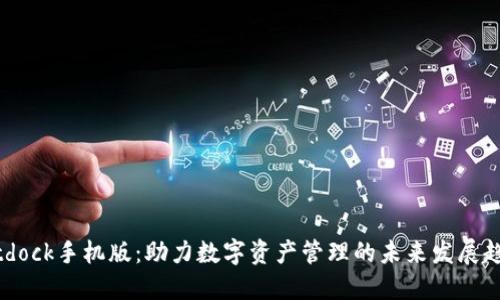 bitdock手机版：助力数字资产管理的未来发展趋势