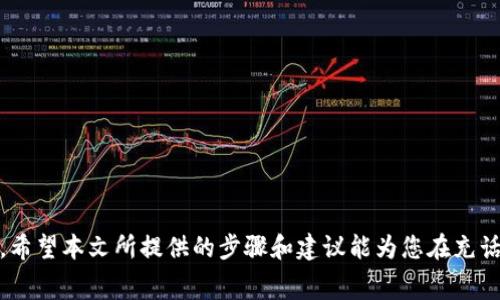 使用数字钱包充话费是一个便捷的方式，能够让用户轻松管理自己的话费支出。下面，我将详细介绍如何使用数字钱包充话费，带您一步一步了解这个过程。

什么是数字钱包？
数字钱包，也被称为电子钱包，是一种可以通过互联网进行支付和存储资金的应用程序。它们通常能够存储用户的信用卡信息、银行账户信息以及数字货币，使得用户在购物、转账和充值等领域都能更加方便。随着智能手机的普及，数字钱包逐渐成为了许多人的首选支付方式。

使用数字钱包充话费的优点
1. strong方便快捷：/strong使用数字钱包充话费仅需数分钟，用户只需打开应用，选择充值金额，然后确认支付。相较于传统的充值方式，节省了用户很多时间。
2. strong多种支付方式：/strong大多数数字钱包支持多种支付方式，包括信用卡、借记卡和银行转账等，可以根据用户的需求进行灵活选择。
3. strong优惠活动：/strong很多数字钱包会定期推出充值话费的优惠活动，如立减、返现等，让用户得到更多实惠。
4. strong安全性：/strong数字钱包使用加密技术，确保用户的资金安全，降低了现金交易的风险。

如何使用数字钱包充话费
下面以常见的数字钱包应用为例，详细介绍一下具体的操作步骤。

步骤一：下载并注册数字钱包
首先，用户需要在手机应用商店中搜索下载数字钱包应用，例如支付宝、微信支付、PayPal等。下载后，打开应用并进行注册，创建一个用户账户。

步骤二：绑定支付方式
注册完成后，用户需要绑定一种或多种支付方式。通常，包括信用卡、借记卡和银行账户。输入相关信息后，完成身份验证，确保账户的安全。

步骤三：选择充值服务
成功绑定支付方式后，用户可以在数字钱包首页找到“话费充值”或“充话费”的选项。点击进入后，系统会引导用户选择电信运营商并输入要充值的手机号码。

步骤四：输入充值金额
用户需要根据自己的需求输入充话费的金额，系统会自动显示该金额所需的费用。请确保金额填写正确，以免误操作。

步骤五：确认充值信息
在确认所有信息无误后，点击“确认充值”或“立即支付”。此时，系统会提示用户进行支付。若是首次使用，还需要输入支付密码或进行相关身份验证。

步骤六：完成充值
支付成功后，用户会收到来自数字钱包和电信运营商的确认信息，通常包含充值成功的提醒。此时，用户可以查看话费余额，确认充值是否到位。

常见问题
在使用数字钱包充话费的过程中，用户可能会遇到一些问题，以下是两个常见的问题及其解决方法。

问题一：充值成功后话费未到账
真心觉得遇到这种情况时，很多用户都会感到困惑和不安。如果您的话费充值成功但未到账，首先请耐心等待几分钟，因为系统更新可能会有延迟。若长时间没有到账，可以尝试以下步骤：
ul
li检查手机信号：有时信号不佳可能导致信息延迟显示。/li
li查看交易记录：在数字钱包中查看充值记录，确认款项是否已被扣除。/li
li联系客户服务：若以上方法无效，建议联系数字钱包的客户服务或电信运营商的客服，提供相关信息以求解决。/li
/ul
处理这样的情况确实让人有点遗憾，但绝大多数情况下，问题都能得到妥善解决！

问题二：数字钱包无法支付
另一个常见的问题是有时候数字钱包会出现无法支付的情况，真心觉得这种情况很令人沮丧，特别是在您急需充话费时。遇到这种情况可以尝试：
ul
li检查网络连接：确保网络信号稳定，必要时可以试着切换Wi-Fi和移动数据。/li
li检查账户余额：如果账户余额不足，充值自然无法成功。请确保账户内有足够的余额。/li
li更新应用程序：确保数字钱包应用是最新版本，有时版本过旧会导致支付失败。/li
li重新绑定支付方式：如果以上方法均无效，考虑重新绑定支付方式，输入信息时确保准确。/li
/ul
可以说，遇到这种情况时，用户的心情能理解总会有些不顺利，但只要耐心解决，通常都能大功告成。

结尾
总的来说，使用数字钱包充话费是一项方便快速的服务，尽管过程中可能会遇到一些小问题，保持冷静，逐一排查，最终总能顺利完成充值。希望本文所提供的步骤和建议能为您在充话费的过程中提供帮助！相信在不久的将来，随着数字钱包技术的发展，它会变得更加普及，让每一个用户都能体验到科技带来的生活便利。