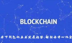 区块链技术下钱包的未来