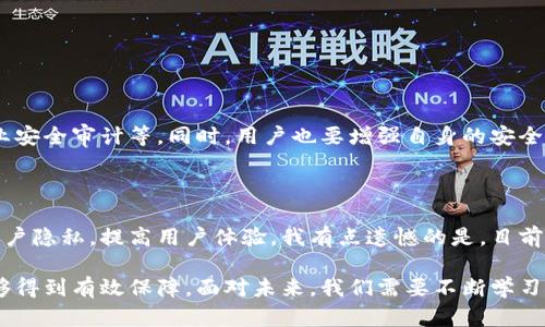 区块链钱包授权套路深度解析与趋势展望

区块链, 钱包授权, 安全策略, 未来发展/guanjianci

在区块链技术飞速发展的当下，钱包作为数字资产的重要载体与用户与区块链交互的主要工具，愈发成为了人们关注的焦点。尤其是在钱包授权方面，各种套路与安全隐患也随之浮出水面。如何有效地识别这些套路，保障用户的数字资产安全，是我们必须面对的挑战。

一、区块链钱包的基础知识

在深入讨论钱包授权套路之前，有必要简单回顾一下区块链钱包的基本概念。区块链钱包是用来存储、发送和接收加密货币的工具，可以是软件（热钱包）也可以是硬件（冷钱包）。无论是哪种形式，钱包都涉及到公钥和私钥的生成与管理，这也是钱包安全的关键所在。

二、区块链钱包授权的意义

钱包授权通常是指用户通过某种方式授权第三方应用或服务访问自己的数字资产。这样的授权可以方便用户进行交易、参与项目或使用服务，但同时也带来了安全隐患。在这一过程中，用户往往需要向第三方提供自己钱包的私钥或助记词，然而这使得用户的资金面临极大的风险。

三、常见的授权套路

在市场上，有诸多套路以各种形式层出不穷，让广大用户在不知不觉中陷入陷阱。以下是一些常见的套路： 

h41. 钓鱼网站套路/h4

用户在搜索钱包相关服务时，可能会误入一个外观和正品钱包网站几乎相同的钓鱼网站。在此网站上，用户输入了自己的私钥或助记词，结果导致了资产的损失。这样的钓鱼手法往往非常隐蔽，利用用户的疏忽与急于交易的心理，加之信息不对称，使得用户更加容易受骗。

h42. 虚假应用套路/h4

一些不法分子可能会通过应用商店发布虚假的钱包应用，用户下载后即可能面临盗取资金的风险。这些应用往往在用户注册时索要过多隐私信息或者交易信息，真正的目的就是为了获取用户的私钥。

h43. 社交工程套路/h4

有些骗局并不直接要求用户授权，而是通过花言巧语引导用户步骤性地泄露自己的私钥或助记词。骗子可能伪装成技术客服，在用户寻求帮助时给予错误指导，诱使用户相信只有按照他们的建议操作才能“解决”问题，从而获取资产。

h44. 过度授权套路/h4

有些钱包在与第三方服务连接时，可能会要求额外的授权，超出用户的实际需求。这种情况往往是为了获取用户更多的权限，而用户在频繁操作中容易大意，被迫同意更多的隐私条款，最后导致资产安全受到威胁。

四、钱包授权的未来发展

随着技术的不断演进，我们不仅要回顾已知的风险，也要展望未来钱包授权的发展趋势。 

h41. 增强安全性/h4

为了解决安全隐患，不少项目正在开发更加安全的钱包技术。例如，多重签名技术的引入，使得用户需经过多次授权才能完成交易，这样即使某个设备被黑客攻破，用户的资产仍会得到有效保护。

h42. 用户教育与意识提升/h4

用户需意识到安全的重要性，许多钱包服务商开始加强用户教育，通过社区活动、线上课程等方式提升用户的安全意识。这不仅有助于用户更好地保护自身权益，也能促进行业的健康发展。

h43. 监管与法规的完善/h4

随着区块链技术的日益普及，监管机构对数字资产的监管也将越来越严格。预计未来会有更多的法律法规出台，对钱包授权的行为进行规范，保护用户的合法权益。虽然这一过程可能会引起争议，但有利于整个行业的长远发展。

五、可能相关的问题及回答

h4问题一：区块链钱包的授权安全如何保障？/h4

钱包授权的安全保障需要多方面的努力。首先是技术的支持，包括基于密码学技术的多重签名、冷钱包的使用以及专业安全审计等。同时，用户也要增强自身的安全防范意识，保持警惕，不随意授权第三方应用。真心觉得，这是一个复杂但又必不可少的共同责任。

h4问题二：未来有哪些趋势可能改变钱包授权的格局？/h4

未来区块链钱包授权的趋势包括去中心化的身份验证、人工智能辅助的安全防范机制等。这些新技术能更好地保护用户隐私，提高用户体验。我有点遗憾的是，目前市场上相关技术的应用还不够广泛，希望未来能有更多创新出现，真正为用户提供安全与便利。

综上所述，虽然区块链钱包授权的套路层出不穷，但通过用户的积极防范与行业的良性发展，数字资产的安全仍然能够得到有效保障。面对未来，我们需要不断学习与适应，做出更明智的决策。