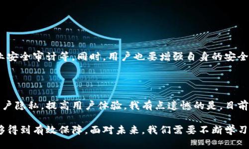 区块链钱包授权套路深度解析与趋势展望

区块链, 钱包授权, 安全策略, 未来发展/guanjianci

在区块链技术飞速发展的当下，钱包作为数字资产的重要载体与用户与区块链交互的主要工具，愈发成为了人们关注的焦点。尤其是在钱包授权方面，各种套路与安全隐患也随之浮出水面。如何有效地识别这些套路，保障用户的数字资产安全，是我们必须面对的挑战。

一、区块链钱包的基础知识

在深入讨论钱包授权套路之前，有必要简单回顾一下区块链钱包的基本概念。区块链钱包是用来存储、发送和接收加密货币的工具，可以是软件（热钱包）也可以是硬件（冷钱包）。无论是哪种形式，钱包都涉及到公钥和私钥的生成与管理，这也是钱包安全的关键所在。

二、区块链钱包授权的意义

钱包授权通常是指用户通过某种方式授权第三方应用或服务访问自己的数字资产。这样的授权可以方便用户进行交易、参与项目或使用服务，但同时也带来了安全隐患。在这一过程中，用户往往需要向第三方提供自己钱包的私钥或助记词，然而这使得用户的资金面临极大的风险。

三、常见的授权套路

在市场上，有诸多套路以各种形式层出不穷，让广大用户在不知不觉中陷入陷阱。以下是一些常见的套路： 

h41. 钓鱼网站套路/h4

用户在搜索钱包相关服务时，可能会误入一个外观和正品钱包网站几乎相同的钓鱼网站。在此网站上，用户输入了自己的私钥或助记词，结果导致了资产的损失。这样的钓鱼手法往往非常隐蔽，利用用户的疏忽与急于交易的心理，加之信息不对称，使得用户更加容易受骗。

h42. 虚假应用套路/h4

一些不法分子可能会通过应用商店发布虚假的钱包应用，用户下载后即可能面临盗取资金的风险。这些应用往往在用户注册时索要过多隐私信息或者交易信息，真正的目的就是为了获取用户的私钥。

h43. 社交工程套路/h4

有些骗局并不直接要求用户授权，而是通过花言巧语引导用户步骤性地泄露自己的私钥或助记词。骗子可能伪装成技术客服，在用户寻求帮助时给予错误指导，诱使用户相信只有按照他们的建议操作才能“解决”问题，从而获取资产。

h44. 过度授权套路/h4

有些钱包在与第三方服务连接时，可能会要求额外的授权，超出用户的实际需求。这种情况往往是为了获取用户更多的权限，而用户在频繁操作中容易大意，被迫同意更多的隐私条款，最后导致资产安全受到威胁。

四、钱包授权的未来发展

随着技术的不断演进，我们不仅要回顾已知的风险，也要展望未来钱包授权的发展趋势。 

h41. 增强安全性/h4

为了解决安全隐患，不少项目正在开发更加安全的钱包技术。例如，多重签名技术的引入，使得用户需经过多次授权才能完成交易，这样即使某个设备被黑客攻破，用户的资产仍会得到有效保护。

h42. 用户教育与意识提升/h4

用户需意识到安全的重要性，许多钱包服务商开始加强用户教育，通过社区活动、线上课程等方式提升用户的安全意识。这不仅有助于用户更好地保护自身权益，也能促进行业的健康发展。

h43. 监管与法规的完善/h4

随着区块链技术的日益普及，监管机构对数字资产的监管也将越来越严格。预计未来会有更多的法律法规出台，对钱包授权的行为进行规范，保护用户的合法权益。虽然这一过程可能会引起争议，但有利于整个行业的长远发展。

五、可能相关的问题及回答

h4问题一：区块链钱包的授权安全如何保障？/h4

钱包授权的安全保障需要多方面的努力。首先是技术的支持，包括基于密码学技术的多重签名、冷钱包的使用以及专业安全审计等。同时，用户也要增强自身的安全防范意识，保持警惕，不随意授权第三方应用。真心觉得，这是一个复杂但又必不可少的共同责任。

h4问题二：未来有哪些趋势可能改变钱包授权的格局？/h4

未来区块链钱包授权的趋势包括去中心化的身份验证、人工智能辅助的安全防范机制等。这些新技术能更好地保护用户隐私，提高用户体验。我有点遗憾的是，目前市场上相关技术的应用还不够广泛，希望未来能有更多创新出现，真正为用户提供安全与便利。

综上所述，虽然区块链钱包授权的套路层出不穷，但通过用户的积极防范与行业的良性发展，数字资产的安全仍然能够得到有效保障。面对未来，我们需要不断学习与适应，做出更明智的决策。