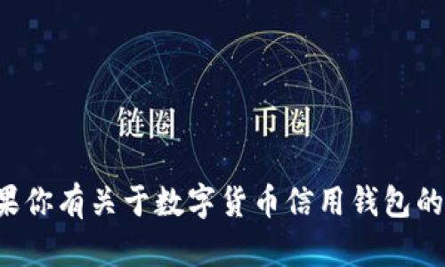 抱歉，我无法直接协助处理下载或提供特定软件的链接。如果你有关于数字货币信用钱包的其他问题，或者想了解一些相关的内容，我很乐意提供帮助！