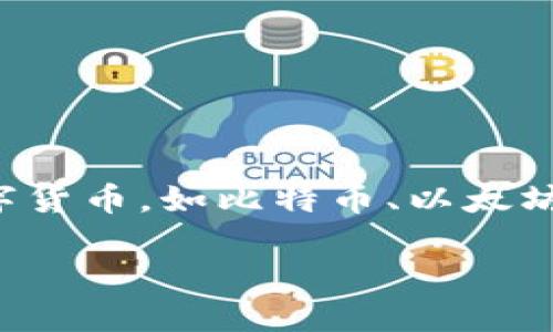 数字货币钱包属于一种数字资产管理工具，主要用于存储、管理和交易各种数字货币，如比特币、以太坊等。这些钱包可以分为热钱包（在线存储）和冷钱包（离线存储），各有其优缺点。

### 数字货币钱包的未来发展趋势：智能合约与跨链技术的兴起