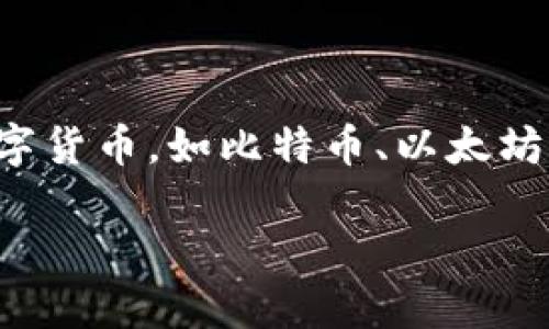 数字货币钱包属于一种数字资产管理工具，主要用于存储、管理和交易各种数字货币，如比特币、以太坊等。这些钱包可以分为热钱包（在线存储）和冷钱包（离线存储），各有其优缺点。

### 数字货币钱包的未来发展趋势：智能合约与跨链技术的兴起