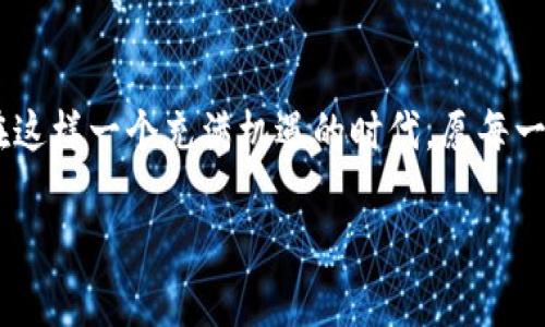   虚拟币代理平台的未来发展趋势与机遇 / 
 guanjianci 虚拟币代理, 区块链, 数字货币, 投资趋势 /guanjianci 

引言
在这个信息瞬息万变的时代，虚拟币代理平台的出现无疑是金融科技领域的一场革命。随着区块链技术的迅猛发展和数字货币的逐渐普及，越来越多的人开始关注虚拟币的投资潜力。正是基于这一背景，本文将深入探讨虚拟币代理平台的未来发展趋势，以及在投资过程中所带来的机遇和挑战。希望能够为大家提供一些有价值的见解，也许能帮助你在这波数字货币浪潮中找到自己的位置。

虚拟币代理平台的基本概念
虚拟币代理平台，顾名思义，是一种帮助用户进行虚拟货币交易的平台。这些平台通常提供用户注册、投资、交易、提现等一系列服务。用户通过这些平台可以方便地购买、出售或持有各种数字货币，如比特币、以太坊、莱特币等。对于那些没有时间或专业知识进行深度投资的人来说，代理平台显得尤为重要。

在这个信息和数字货币交替的时代里，虚拟币代理平台不仅仅是一个交易工具，它更是连接投资者与数字资产世界的桥梁。代理平台的发展不仅影响着投资者的交易效率，也推动了整个数字货币市场的成熟。

技术驱动：区块链与智能合约
随着区块链技术的成熟，虚拟币代理平台正逐渐向去中心化的方向发展。区块链技术提供了不可篡改和透明的交易记录，使得投资者在交易过程中更加安心。通过智能合约的引入，交易的执行过程也变得自动化，大大提高了交易的效率和安全性。

然而，真心觉得，虽然去中心化的趋势看似光明，但技术本身也面临着诸多挑战。其中包括网络安全问题、技术门槛过高导致的用户群体有限等。但不可否认的是，随着技术不断发展，虚拟币代理平台的未来还是充满了无限可能。

市场需求的变化
近年来，越来越多的投资者开始关注虚拟货币市场，不仅是因为其投机属性，更是由于与传统投资方式相比，虚拟货币能够为投资者提供更高的回报。与此同时，用户的需求也在不断变化，他们希望能够在安全、便捷的环境中完成交易。

然而，有点遗憾的是，目前市场上仍然存在着许多不成熟的代理平台，用户在选择时需格外谨慎。未来，随着合规性和监管政策的逐步完善，市场环境会更加理性，也会吸引更多的正规投资者进入这一领域。

投资趋势：多样化的数字资产
虚拟币的投资不仅仅局限于比特币等主流币种。近年来，NFT（非同质化代币）、DeFi（去中心化金融）等新兴概念不断涌现，为投资者提供了更多的选择。这种多样化的投资趋势无疑将进一步推动虚拟币代理平台的发展，促进其从单一交易向智能投资管理的转型。

与此同时，消费者对区块链技术的认知度逐渐提高，这也让他们对虚拟币的接受度大大增强。平台要想在竞争中脱颖而出，需要不断提升自身的技术水平和服务质量，为用户提供更优质的体验。

监管政策的影响
监管政策是虚拟币代理平台未来发展的关键因素之一。在全球范围内，各国对于虚拟货币的监管态度迥然不同，这会直接影响到平台的运营。某些国家的严格监管可能会导致虚拟币代理平台难以生存，但同时也会为其他国家的创新发展带来机遇。

真心觉得，能够在合规的框架下持续创新，是每一个虚拟币代理平台需要面临的挑战。只有通过合规性来保护用户的资金安全，才能吸引更多的用户减少投资风险。

用户教育的重要性
随着越来越多的新手进入虚拟币投资领域，用户教育显得尤为重要。虚拟币的复杂性让许多人在初次接触时感到迷惑，而一个良好的教育体系不仅能够帮助用户提升自己的投资技能，同时也能增强他们对平台的信任度。

对于虚拟币代理平台而言，提供优质的教育资源如在线课程、交流社区、投资信息等，是吸引用户的重要手段。未来，拥有强大用户教育体系的平台将会在竞争中占据优势。

如何选择合适的虚拟币代理平台
选择合适的虚拟币代理平台时，用户需要考虑以下几个因素：平台的安全性、手续费、交易对齐、用户评价等。安全性是选择平台的第一要素，只有选择经过验证且拥有良好声誉的平台，才能够保障自己的资金安全。

手续费的高低直接影响到投资者的收益，因此这一点也非常重要。此外，选择能够提供多种交易对的平台，能够给投资者提供更多的选择空间。而用户评价则是反映平台信任度的重要指标，查看同行的使用体验，能够帮助你做出更明智的决定。

未来十年的展望
未来十年，虚拟币代理平台的发展将遭遇机遇与挑战并存的局面。尽管技术的进步让投资变得越来越便捷，但相应的监管压力也在不断增大。平台需要在合规与创新之间找到平衡点。

令人期待的是，未来的虚拟币代理平台将会更加智能化、个性化，为用户提供定制化的投资建议和服务。此外，去中心化的金融系统可能会重塑整个金融生态，传统金融机构与互联网金融的界限也将变得越来越模糊。

相关问题讨论

h4问题一：虚拟币代理平台的安全问题如何解决？/h4
在虚拟货币投资中，安全问题始终是投资者关注的重点。虚拟币代理平台需要采用多种安全措施以确保用户资金的安全。例如，平台可以引入多重身份验证、加密传输等技术，确保用户的交易信息不被泄露。

此外，用户也需要了解自身的安全防护措施，定期更改密码、启用双重认证等手段可以提升账户的安全性。重要的是，投资者在选择平台时，一定要选择信誉良好、安全性高的代理平台，避免因小失大。

h4问题二：怎样才能跟上虚拟币投资的最新趋势？/h4
跟上虚拟币投资的最新趋势，投资者首先需要保持学习的心态。互联网时代信息更新速度快，投资者需关注各类新闻、专栏、论坛等资讯渠道，了解这一领域的最新动态。

此外，参与线上线下的区块链会议、社区活动等，不仅能够获取最新的行业信息，还能够结识到志同道合的朋友，为日后的投资提供帮助。总之，要想在这个快速发展的领域中立足，持续学习、适应变化是每一个投资者不可或缺的素质。

总结
虚拟币代理平台的未来发展充满了希望与挑战。技术的进步，市场需求的变化，监管政策的影响，用户教育的重要性，这些因素共同构成了虚拟币代理平台的发展轨迹。真心觉得，在这样一个充满机遇的时代，愿每一个投资者都能在虚拟币这片蓝海中找到属于自己的航线。

无论你是对虚拟币充满期待的投资者，还是对这一领域仍有疑虑的旁观者，未来的几年都将是一个可以探索与尝试的最佳时机。希望大家能把握机会，勇敢前行!