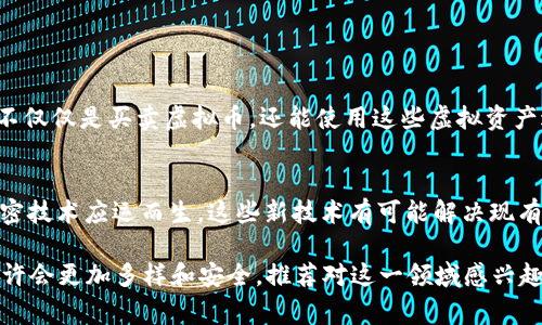 虚拟币钱包app源码是指用于构建虚拟货币钱包应用程序的源代码。这类应用程序允许用户存储、管理和交易各种虚拟货币，如比特币、以太坊等。钱包应用通常具备多种功能，包括查看余额、发送和接收资金、查看交易记录以及根据需求生成新的钱包地址。

### 虚拟币钱包APP源码的主要组成部分

1. 钱包创建与管理
一般来说，钱包app需要提供创建新钱包的功能。用户可以根据自己的需求选择不同的安全设置。此外，用户也应能方便地管理已有的钱包，包括导入及导出私钥等。

2. 交易功能
钱包应用的核心功能是交易处理。用户能方便地发送虚拟货币到其他钱包地址，或接收来自他人的转账。源码中包括链下签名与验证的机制，以确保交易的安全性和可靠性。

3. 用户界面设计
用户体验至关重要，因此源码中应包含合理的用户界面设计，使得用户可以方便快捷地进行操作。良好的设计能够显著提高用户的使用体验。

4. 安全性
安全性是虚拟币钱包app最为重要的部分之一。源码中需包含加密技术，以防止用户资金被盗取。此外，还需要设置密码保护、双重验证等功能来加强安全性。

5. 技术栈与后端服务
钱包应用是一个复杂的软件系统，通常需要后端服务支持，如数据库管理用户信息、交易记录等。源代码中应有相应的后端服务配置，如使用Node.js、Ruby on Rails等技术。

### 如何获取虚拟币钱包源码？

1. 开源项目
事实上，很多虚拟币钱包是开源的。这意味着开发者和用户可以自由地获取、使用、修改这些源代码。一些流行的钱包项目如Wallet Core 和 MyEtherWallet都提供了开源的源代码。

2. 在线市场
一些开发者将他们的虚拟币钱包源码放在GitHub、GitLab等平台上，用户可以查找和下载。此外，还有一些在线市场专门销售这些源码，当然在购买时要确保其合法性和可靠性。

3. 自主开发
对于有能力的开发者而言，自主开发一个虚拟币钱包也不失为一种选择。这需要开发者具备较强的编程能力，了解区块链技术、网络安全等。如果你对此有浓厚的兴趣，真心觉得尝试一次是值得的。

### 面临的挑战

1. 安全性问题
虚拟币钱包面临着巨大的安全风险。黑客攻击、用户私钥泄露等都是需要认真对待的。如果开发者没有足够的安全意识，可能造成用户巨额财富的损失。遗憾的是，这些安全事件屡见不鲜，给整个行业带来了负面影响。

2. 法规与合规性
不同国家对虚拟货币的法律法规各不相同，因此钱包开发者在设计时必须遵循相应的法律。这不仅涉及到交易的合法性，还包括用户数据的保护等。如果不遵循这些规定，可能面临法律诉讼和高额罚款。

### 可能相关的问题

**问题1：虚拟币钱包app源码的如何进行？**

1. 性能
在应用开发过程中，性能是很重要的一个方面。为了虚拟币钱包app的性能，开发者可以使用高效的算法和数据结构，确保交易处理速度快。此外，合理使用缓存机制，可以显著提高用户体验。

2. 用户体验
除了技术层面的，用户体验的提升也同样重要。例如，界面设计应尽量简洁清晰，能够让用户一目了然，确保每一项操作都能快捷完成。令人遗憾的是，很多钱包app在这一点上做得并不好，导致用户流失。

**问题2：未来虚拟币钱包的发展趋势？**

1. 更多的功能集成
随着技术的发展，未来的虚拟币钱包可能会推出更多集成功能，如支付功能与金融服务的融合。用户可以不仅仅是买卖虚拟币，还能使用这些虚拟资产进行生活消费，这将为钱包的使用场景增添更多可能性。

2. 安全机制的创新
安全机制将是未来虚拟币钱包的一个重要发展方向，随着区块链技术的不断 evolución , 各种新的加密技术应运而生。这些新技术有可能解决现有钱包在安全性上的许多问题，让用户能以更加安全的方式进行交易。

通过对虚拟币钱包app源码的相应讨论，我们可以看到这类应用的复杂性与挑战性，未来其发展的趋势也许会更加多样和安全。推荐对这一领域感兴趣的人不断深入探索与学习！