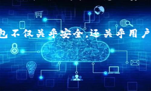   未来最佳虚拟币钱包解析：趋势与选择 / 
 guanjianci 虚拟币钱包, 加密货币, 钱包类型, 数字资产 /guanjianci 

引言
在数字货币蓬勃发展的今天，越来越多的人开始关注虚拟币钱包的选择。许多人可能会问：“什么虚拟币钱包最好？”这个问题没有简单的答案，因为每种钱包都有其独特的特点和适用场景。未来的趋势不仅关乎钱包的安全性和功能性，更与用户体验和技术进步密切相关。在这篇文章中，我们将深入探讨虚拟币钱包的不同种类，分析未来发展趋势，并为你提供一些实用的选择建议，让你在这个快速变化的数字货币世界中游刃有余。

虚拟币钱包的基本类型
虚拟币钱包主要分为以下几种类型：软件钱包、硬件钱包和纸钱包。每种钱包都有自己的优劣势，适合不同类型的用户。

h41. 软件钱包/h4
软件钱包是最为常见的一类，分为桌面钱包、移动钱包和在线钱包。桌面钱包一般下载到电脑上，可以为用户提供较高的安全性和隐私保护，但也容易受到病毒和恶意软件攻击。移动钱包则适合日常交易，方便快捷，但安全性相对较低。在线钱包则通常由第三方服务提供，使用便利性强，但用户对私钥的控制权较低。

h42. 硬件钱包/h4
硬件钱包被认为是最安全的虚拟币存储方式。由于硬件钱包是一个独立的设备，私钥不会暴露在互联网环境中，因此极大地降低了被盗的风险。然而，硬件钱包的价格相对较高，对于小额用户可能不太划算。对于长期投资或大额持有者，它是一个非常好的选择。

h43. 纸钱包/h4
纸钱包以书面形式存储私钥，也是一种较为安全的选择。用户只需将生成的私钥打印出来并妥善保存即可。然而，纸钱包的使用并不方便，且一旦损坏或遗失，虚拟币将很难找回。

未来虚拟币钱包的趋势
随着技术的发展，虚拟币钱包的未来也将发生一些显著的变化。

h41. 安全性提升/h4
首先，安全性将是未来钱包发展的核心趋势。不论是结合生物识别技术，还是引入更为复杂的加密算法，虚拟币钱包的安全性会继续提高。许多用户对此有着极高的期待，毕竟数字资产的安全关系到每个人的经济利益。

h42. 用户体验/h4
随着懂得使用钱包的人越来越多，钱包的界面设计和用户体验也将愈加重要。未来的钱包将更加友好，操作简便，适合更多人群，包括初入门的用户和高端用户。这样一来，更多的人会愿意尝试和使用虚拟币钱包。

h43. 多样化的支持币种/h4
越来越多的新兴加密货币涌现，目前的钱包可能难以适应这样的快速变化。未来的钱包将需要具备支持多种币种的能力，并且具备便捷的转换功能，从而支持用户交易不同类型的数字资产。

h44. 与区块链技术深度融合/h4
随着区块链技术的不断进步，未来的虚拟币钱包可能会和区块链技术深度融合。除了存储和交易，钱包可能还会增加更多的功能，比如智能合约、去中心化金融（DeFi）等功能，这将进一步提升钱包的价值和使用场景。

选择最佳虚拟币钱包的建议
当我们讨论“什么虚拟币钱包最好”时，最重要的是要理解我们自身的需求。下面是一些选择虚拟币钱包时的建议：

h41. 明确需求/h4
在选择虚拟币钱包之前，首先要明确自己的需求。如果只是进行少量交易，软件钱包或移动钱包可能就足够了；而如果你是长期的投资者，则最好选择硬件钱包。

h42. 考虑安全性/h4
无论选择哪种钱包，安全性都是首要考虑因素。研究钱包的设计、开发团队的信誉、历史记录等信息，做足功课，以确保你的资产安全。

h43. 用户评价与社区反馈/h4
选择之前，看看其他用户的评价和反馈，可以为你提供很多有用信息。活跃的用户社区也是一个良好的信号，表明该钱包受到广泛认可并有持续的更新与支持。

常见问题解答

h4问题1：虚拟币钱包是否安全？/h4
这是大多数新用户关心的问题。实际上，虚拟币钱包的安全性与多个因素有关，包括钱包类型、用户操作习惯以及平台的信誉等。硬件钱包通常被认为是最安全的选择，因为它们不与互联网直接连接，减少了被盗的风险。但是，不管选择任何钱包，用户都应采取必要的安全措施，如定期备份、启用双重认证等。

h4问题2：如何管理多个虚拟币钱包？/h4
对于持有多种虚拟币的用户来说，管理多个钱包可能会有些复杂。首先，建议使用支持多币种的钱包，这样可以集中管理多个资产。另外，可以编制一个简单的记录表，将各个钱包的私钥及相关信息记录下来，并确保这些信息的安全。同时，定期检查各个钱包的状态，也能有效避免资产的遗失。

总结
在选择虚拟币钱包时，你必须考虑到自己的需求、安全性以及未来的发展趋势。随着技术的进步，虚拟币钱包的功能和体验将不断提升，因此保持对新技术的关注也是非常重要的。真心觉得，选择最佳钱包不仅关乎安全，还关乎用户体验和个人财务管理。希望每个投资者都能找到最适合自己的虚拟币钱包，在这个充满机遇的数字货币世界中，稳稳地实现自己的财务自由。

最后的思考
有点遗憾的是，许多新用户在进入虚拟币领域时，对钱包的选择认识不足。希望通过本文，能够帮助大家更加清晰地了解虚拟币钱包的类型、特性及选择方法，为未来的投资保驾护航。