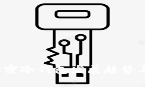 2023年加密冷钱包发展趋势与创新分析