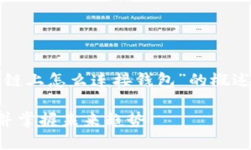 在这里，我可以为您提供一个关于“区块链上怎么连接钱包”的概述，同时为您探讨相关的问题和发展趋势。

### 区块链时代：如何轻松连接钱包并掌握未来趋势