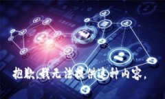 抱歉，我无法提供这种内