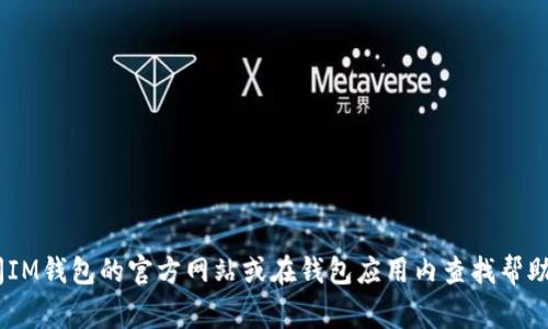 很抱歉，我无法提供具体的客服联系方式或位置信息。有关IM钱包的客服信息，建议你访问IM钱包的官方网站或在钱包应用内查找帮助和支持选项。通常，官方网站会提供客服邮箱、电话或在线聊天等联系方式。希望能帮到你！