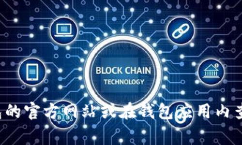 很抱歉，我无法提供具体的客服联系方式或位置信息。有关IM钱包的客服信息，建议你访问IM钱包的官方网站或在钱包应用内查找帮助和支持选项。通常，官方网站会提供客服邮箱、电话或在线聊天等联系方式。希望能帮到你！