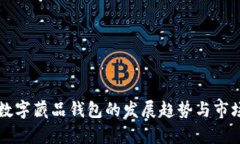 未来数字藏品钱包的发展