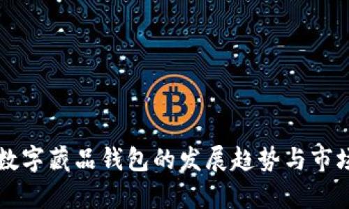 未来数字藏品钱包的发展趋势与市场前景