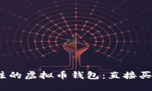 2024年最值得关注的虚拟币钱包：直接买币功能的发展趋势