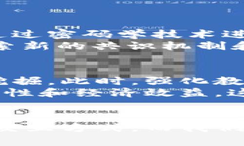 区块链原理设计与应用实验报告

一、引言
在当今数字化的时代，区块链技术犹如一股清流，带来了一场信息处理方式的革命。真心觉得，区块链不仅仅是加密货币的基石，更是重塑信任、降低交易成本、提升透明度的重要工具。本文将围绕区块链的原理设计与应用进行详尽阐述，希望能够为读者提供全方位的理解与思考。

二、区块链的基本原理
区块链是一个去中心化的分布式数据库，其核心在于通过区块（Block）和链（Chain）的形式存储数据。数据被打包成区块，按时间顺序相连，形成链式结构。每一个区块都包含了前一个区块的哈希值，通过这种方式，区块链能够保证数据不可篡改和高度透明。
区块链的基本组成部分有:
ul
    li**节点**: 每一台参与网络的计算机都是一个节点。/li
    li**区块**: 每个区块中存储了一定数量的交易信息。/li
    li**共识机制**: 确保所有节点达成一致意见的机制，如工作量证明（PoW）、权益证明（PoS）等。/li
    li**智能合约**: 自执行的合约，自动处理合约条款。/li
/ul

三、区块链的设计原则
区块链设计的核心在于“去中心化”、“安全性”和“透明性”。
首先，“去中心化”意味着没有单一的控制者，从而降低了单点故障的风险。其次，安全性是通过密码学技术实现的，每一笔交易都经过多个节点的验证。此外，透明性使得所有交易记录公开，任何人都可以进行审计和验证。这种设计原则不仅保障了数据的安全与完整性，更推动了去信任化的价值观。

四、区块链的具体应用
配合区块链的独特特性，它的应用领域极为广泛，涵盖了金融、供应链、医疗、物联网等...
ul
    li**金融服务**: 区块链不仅可以提升跨境支付的效率，还可以降低交易成本，尤其是在汇款和小额支付领域。/li
    li**供应链管理**: 通过区块链技术，供应链中的每一个环节的数据都可以被实时追踪，提高了透明度和信任度。/li
    li**医疗健康**: 医疗记录的保管与共享更加安全，可以有效防止数据泄露和篡改。/li
    li**物联网**: 结合物联网，区块链可以确保数据传输的安全性与真实性。/li
/ul

五、区块链技术的未来趋势
在未来几年中，区块链技术将会继续快速发展。真心觉得，以下几个趋势值得我们关注：
ul
    li**跨链技术发展**: 不同区块链之间的互操作性将逐渐增强，实现数据和资产之间的自由流通。/li
    li**绿色区块链**: 随着环境问题日益严重，“绿色”成为区块链发展的新方向，特别是采用可再生能源的挖矿技术。/li
    li**法规与合规性**: 各国政府越来越重视区块链技术的规范与监管，如何在合规的框架内发展区块链将是未来的重要关注点。/li
    li**智能合约的普及**: 随着智能合约的日益完善，更多传统行业会开始接纳并应用该技术，以提高效率和降低风险。/li
/ul

六、可能的相关问题谈论

h4问题一：区块链技术的安全性如何保证？/h4
关于区块链安全性的问题，真心觉得这是大多数人最为关心的核心问题。区块链的安全性主要依赖于其分布式结构和加密技术。由于每一个区块都与前一个区块紧密相连，并通过密码学技术进行加密，因此一旦数据被记录在区块链上，想要篡改几乎是不可能的。
然而，安全仍然是一个持续的挑战，尤其是智能合约的漏洞和51%攻击等问题，都是当前区块链领域需要及早解决的重要问题。为了增强区块链的安全性，许多团队都在不断探索新的共识机制和加密算法，力求为用户提供更加稳妥的保障。

h4问题二：怎样更好地推广区块链技术？/h4
推广区块链技术，除了提高技术本身的易用性外，我认为还需解决用户的认知障碍。现阶段很多人对区块链的理解仍停留在比特币等应用上，其真正的潜力和价值并未被充分挖掘。此时，强化教育与宣传是至关重要的。
不仅是技术人员，普通用户也需要对区块链的工作原理、优势和挑战有一个全面的了解。此外，可通过开展更多行业合作，让区块链技术与实际业务深度结合，展示其带来的便利性和经济效益，这样才能促进整个行业的健康发展。

七、结论
总的来说，区块链技术正处于快速发展之中，其原理设计的独特性及应用的广泛性使其成为各行业转型升级的重要驱动力。展望未来，区块链将有可能改变我们的生活、工作与交互方式。而我们作为这个时代的见证者和参与者，当然应当以积极的姿态拥抱这场技术革命。在这个过程中，必要的技术教育和安全保障尤为重要，让我们共同向前迈进，迎接更加美好的明天。