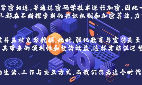 区块链原理设计与应用实验报告

一、引言
在当今数字化的时代，区块链技术犹如一股清流，带来了一场信息处理方式的革命。真心觉得，区块链不仅仅是加密货币的基石，更是重塑信任、降低交易成本、提升透明度的重要工具。本文将围绕区块链的原理设计与应用进行详尽阐述，希望能够为读者提供全方位的理解与思考。

二、区块链的基本原理
区块链是一个去中心化的分布式数据库，其核心在于通过区块（Block）和链（Chain）的形式存储数据。数据被打包成区块，按时间顺序相连，形成链式结构。每一个区块都包含了前一个区块的哈希值，通过这种方式，区块链能够保证数据不可篡改和高度透明。
区块链的基本组成部分有:
ul
    li**节点**: 每一台参与网络的计算机都是一个节点。/li
    li**区块**: 每个区块中存储了一定数量的交易信息。/li
    li**共识机制**: 确保所有节点达成一致意见的机制，如工作量证明（PoW）、权益证明（PoS）等。/li
    li**智能合约**: 自执行的合约，自动处理合约条款。/li
/ul

三、区块链的设计原则
区块链设计的核心在于“去中心化”、“安全性”和“透明性”。
首先，“去中心化”意味着没有单一的控制者，从而降低了单点故障的风险。其次，安全性是通过密码学技术实现的，每一笔交易都经过多个节点的验证。此外，透明性使得所有交易记录公开，任何人都可以进行审计和验证。这种设计原则不仅保障了数据的安全与完整性，更推动了去信任化的价值观。

四、区块链的具体应用
配合区块链的独特特性，它的应用领域极为广泛，涵盖了金融、供应链、医疗、物联网等...
ul
    li**金融服务**: 区块链不仅可以提升跨境支付的效率，还可以降低交易成本，尤其是在汇款和小额支付领域。/li
    li**供应链管理**: 通过区块链技术，供应链中的每一个环节的数据都可以被实时追踪，提高了透明度和信任度。/li
    li**医疗健康**: 医疗记录的保管与共享更加安全，可以有效防止数据泄露和篡改。/li
    li**物联网**: 结合物联网，区块链可以确保数据传输的安全性与真实性。/li
/ul

五、区块链技术的未来趋势
在未来几年中，区块链技术将会继续快速发展。真心觉得，以下几个趋势值得我们关注：
ul
    li**跨链技术发展**: 不同区块链之间的互操作性将逐渐增强，实现数据和资产之间的自由流通。/li
    li**绿色区块链**: 随着环境问题日益严重，“绿色”成为区块链发展的新方向，特别是采用可再生能源的挖矿技术。/li
    li**法规与合规性**: 各国政府越来越重视区块链技术的规范与监管，如何在合规的框架内发展区块链将是未来的重要关注点。/li
    li**智能合约的普及**: 随着智能合约的日益完善，更多传统行业会开始接纳并应用该技术，以提高效率和降低风险。/li
/ul

六、可能的相关问题谈论

h4问题一：区块链技术的安全性如何保证？/h4
关于区块链安全性的问题，真心觉得这是大多数人最为关心的核心问题。区块链的安全性主要依赖于其分布式结构和加密技术。由于每一个区块都与前一个区块紧密相连，并通过密码学技术进行加密，因此一旦数据被记录在区块链上，想要篡改几乎是不可能的。
然而，安全仍然是一个持续的挑战，尤其是智能合约的漏洞和51%攻击等问题，都是当前区块链领域需要及早解决的重要问题。为了增强区块链的安全性，许多团队都在不断探索新的共识机制和加密算法，力求为用户提供更加稳妥的保障。

h4问题二：怎样更好地推广区块链技术？/h4
推广区块链技术，除了提高技术本身的易用性外，我认为还需解决用户的认知障碍。现阶段很多人对区块链的理解仍停留在比特币等应用上，其真正的潜力和价值并未被充分挖掘。此时，强化教育与宣传是至关重要的。
不仅是技术人员，普通用户也需要对区块链的工作原理、优势和挑战有一个全面的了解。此外，可通过开展更多行业合作，让区块链技术与实际业务深度结合，展示其带来的便利性和经济效益，这样才能促进整个行业的健康发展。

七、结论
总的来说，区块链技术正处于快速发展之中，其原理设计的独特性及应用的广泛性使其成为各行业转型升级的重要驱动力。展望未来，区块链将有可能改变我们的生活、工作与交互方式。而我们作为这个时代的见证者和参与者，当然应当以积极的姿态拥抱这场技术革命。在这个过程中，必要的技术教育和安全保障尤为重要，让我们共同向前迈进，迎接更加美好的明天。