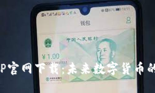 波场币APP官网下载：未来数字货币的无限可能