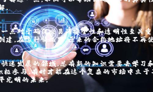 在查看虚拟币的合约地址时，有几个简单的步骤可以遵循。合约地址是指虚拟货币在区块链上执行智能合约的地址。以下是查看虚拟币合约地址的详细指南。

1. 使用区块链浏览器
区块链浏览器是最直接的工具，可以帮助你查看虚拟币的合约地址。常用的区块链浏览器有Etherscan（以太坊）、BscScan（币安智能链）等。
首先，你需要确定虚拟币是基于哪个区块链。例如，以太坊上的虚拟币可以在Etherscan上查找，而在币安智能链上发行的代币则可以在BscScan上找到。

2. 查询代币信息
在区块链浏览器的搜索框中输入代币的名称或符号。如果你知道代币的具体交易对，输入相关的交易对信息也能帮助迅速找到它。
一旦搜索到目标代币，浏览器页面会展示出该代币的详细信息，包括合约地址、总供应量、持有地址数量等。

3. 社区和官方网站
许多虚拟币会在其官方网站或者社区渠道（如Telegram、Reddit等）上公开合约地址。这是获取信息的可靠方式之一，但你需要确保你访问的是官方渠道，以防止诈骗。
有时候，项目方会在其白皮书、推特或Medium等社交平台上公开合约地址信息。在访问这些来源时，请务必核实信息的准确性。

4. 使用去中心化交易平台
如Uniswap、SushiSwap等去中心化交易平台，通常也提供代币的合约地址。在这些平台中找到代币后，你可以在其交易对页面上找到合约地址信息。
然而，像去中心化交易平台这种方式风险稍高，因为不法分子可能会输入虚假的合约信息。因此，在确认合约地址时仍需谨慎。

5. 利用第三方工具
除了上述的方法外，现在市场上也出现了一些集成的工具和应用，可以帮助用户快速查找和验证虚拟币的合约地址。这些工具一般会提供更直观的界面，以及合约地址的相关数据分析。
例如，一些去中心化金融（DeFi）应用或者NFT平台会提供代币合约地址的信息，同时也会显示该代币的历史交易记录、持有者分布等数据，方便用户进行评估。

6. 确保信息的准确性
在确定合约地址时，务必小心。诈骗现象在加密货币领域屡见不鲜，许多骗局都会伪造合约地址以欺骗用户。因此，始终确保你参考的信息来自可靠的来源。
建议用户在进行交易或转账前，通过多个途径交叉验证合约地址的准确性，以降低风险。

7. 参与社区讨论
加入与虚拟币相关的社交媒体群组和论坛，可以让你更快获取信息。在这些社区中，你能遇到许多热心的用户以及项目的开发者，能够在第一时间获取到最新的信息和动态。
此外，定期关注这些社区中的话题，有助于提高你的风险识别能力。及时获取市场趋势，做出理性决策。

总结
获取虚拟币的合约地址是了解和投资数字资产的基础环节。无论是使用区块链浏览器，访问官方网站，还是参与社区讨论，都能为用户提供极大的帮助。只要掌握了正确的方法，用户就可以顺利找到合约地址，谨慎参与虚拟币的交易。

可能相关的问题

问题1：虚拟币合约地址有什么重要性？
合约地址是代表一个特定虚拟币项目的关键，因为所有与该币相关的交易和操作都会记录在这个地址下。合约地址的唯一性和不可改变性使其成为识别代币的基础。
换句话说，每个合约地址都对应着唯一的智能合约，这是虚拟币在区块链上执行管理和运营的基础。了解这一点，不仅可以帮助你确认币的真实性，同时也能对币的流通状况、持有人分布等进行跟踪。
在这个技术瞬息万变的领域，了解合约地址的作用，可以帮助你对市场动态进行更深入的分析和理解。

问题2：合约地址是否会发生变化？
一般来说，合约地址一旦在区块链上创建便是固定的。虚拟币的合约地址是无法被更改或删除的。这一点对于确保交易的安全性和透明性至关重要。
但是，若一个项目决定进行升级或重启（比如进行代币销毁和重新发行），可能会有新的合约地址被创建。在这种情况下，原来的合约地址将不再使用，新的地址会被替代。此时，请务必确保你获得的是更新后的合约地址，以避免任何不必要的损失。

反思与展望
随着区块链技术的不断发展，虚拟货币的种类也在不断增加。有人可能会感到有些遗憾，因为在这个快速发展的领域，总有新的知识需要去学习和掌握。
尽管如此，了解如何查看虚拟币的合约地址，仍然是每个投资者应掌握的基本技能。只有不断学习、积极参与，有时才能在这个复杂的市场中立于不败之地。
总的来说，虚拟币合约地址是连接用户与区块链的桥梁，而用户的每一步谨慎都将为其投资之路铺平光明的未来。