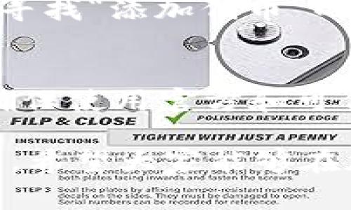 要使用tpWallet购买PIG（Pig Finance的代币），请按照以下步骤进行操作。以下内容将涵盖tpWallet的安装、设置、购买PIG的步骤，以及需要注意的一些事项。

步骤一：安装tpWallet
首先，确保你有一个可以下载和安装tpWallet的钱包应用程序。如果你还没有安装，可以从官方网站或者相应的应用商店下载tpWallet。请认真选择官方渠道，以确保软件的安全性。

步骤二：创建新钱包或导入已存在的钱包
打开tpWallet后，你会看到创建新钱包或导入钱包的选项。如果你是第一次使用tpWallet，可以选择创建新钱包。在此过程中，你需要设置一个强密码，并且记住你的助记词。这些信息非常重要，因为它们是你唯一的访问凭证。

步骤三：添加资金到钱包
一旦你的钱包设置完成，你需要向它添加一些资金。通常，用户会通过购买主流的加密货币（如以太坊或BNB）来为钱包充值。你可以通过交易所购买这些加密货币，并将其转账到你的tpWallet地址。

步骤四：连接到去中心化交易所（DEX）
PIG通常在某些去中心化交易所（如PancakeSwap）上交易。因此，你需要确保tpWallet连接到这些DEX。在tpWallet的界面中，找到并进行浏览，连接到PancakeSwap或其他支持PIG交易的DEX。

步骤五：选择购买PIG
在连接到去中心化交易所后，你可以在交易界面中输入你想要购买的PIG代币数量和你愿意支付的价格。在这里需要注意，价格会随着市场动态而变化，因此要确保价格合理。

步骤六：确认交易并完成购买
一旦你输入了数量和价格，就可以确认交易。tpWallet会要求你确认一些信息，例如交易费用和代币数量。在确认无误后，点击确认按钮，交易便会开始处理。此时，请耐心等待，因为交易可能需要一些时间才能完成。

步骤七：检查你的PIG余额
交易完成后，你可以在tpWallet中查看你的PIG代币余额。确保你的代币已经成功到账，这样你就可以开始使用PIG了。

注意事项
在使用tpWallet及购买PIG的过程中，有几个注意事项需要牢记：
ul
    listrong安全性：/strong确保在安全的网络环境下进行交易，避免在公共WiFi下操作。/li
    listrong交易费用：/strong每次交易通常会产生Gas费，确保你的钱包中有足够的代币用于支付这些费用。/li
    listrong市场风险：/strong加密货币市场波动较大，购买前请务必做好市场调研，以降低投资风险。/li
/ul

常见问题

h4问题一：为什么我在tpWallet中无法找到PIG代币？/h4
有些它并不是在tpWallet中的默认显示代币。如果你没有在钱包中看到PIG代币，可以通过添加代币的方式手动添加。打开tpWallet，寻找“添加代币”的选项，并输入PIG的合约地址。你可以从官方网站或其他可信渠道找到这个合约地址。只需输入合约地址，钱包便会识别并显示该代币。

h4问题二：购买PIG时需要注意哪些安全问题？/h4
在购买PIG及其他加密货币时，安全性至关重要。首先，请不要分享你的助记词或私钥，这是保证你资金安全的最重要因素之一。其次，确保使用官方和可信任的交易平台，避免用不知名或没有信誉的DEX。同时，警惕“钓鱼”网站，始终通过官方链接访问应用或网站。

通过以上步骤，你可以顺利使用tpWallet购买PIG。同时，考虑到加密货币市场的高风险特性，请每一个投资者都要审慎决策，理性投资。希望大家能够在加密领域获取成功的机会！