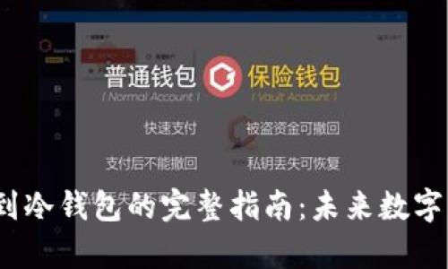 2024年虚拟币转到冷钱包的完整指南：未来数字资产安全储存趋势