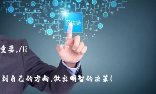 当前虚拟货币的种类繁多，随着区块链技术的发展和加密市场的不断创新，虚拟币的数量已达到数千种。在回答这个问题时，我们可以从以下几个方面进行探讨。

虚拟币的种类与分类

在数字货币的世界里，虚拟币可以根据不同的特征进行分类。主要的分类方式包括：

ul
    listrong按用途分类：/strong虚拟币可以分为支付型虚拟币、平台型虚拟币、资产型虚拟币等。例如，比特币是主要用于支付的虚拟币，而以太坊则是一个支持智能合约的平台，另外还有一些特定用途的代币，如某些公司的股票代币。/li
    listrong按技术分类：/strong虚拟币的技术基础也有所不同。有些是基于区块链技术的，例如比特币和以太坊；而另一些则可能是基于更先进的技术，比如能量效率更高的共识机制或分布式账本技术。/li
    listrong按发行方式分类：/strong虚拟币还有根据其发行方式的不同进行分类，比如通过初始代币发行（ICO）、映射现有资产等进行发行的代币。/li
/ul

目前存在的虚拟币数量

据统计，目前全球范围内的虚拟货币种类已经超过8500种，每种虚拟币都有自己的特点和用途。有些虚拟币可能是为特定项目推出的小规模代币，而另一些则是广泛应用于全球市场的重大虚拟货币。

例如，比特币（Bitcoin）作为第一个也是最著名的虚拟币，奠定了加密货币的基础；而以太坊（Ethereum）凭借其智能合约功能，使得开发者能够构建去中心化的应用程序；再如，稳定币（Stablecoin）如USDT则为用户提供了一种相对稳定的数字资产。

虚拟币的未来趋势

随着区块链技术的不断演进，虚拟货币的未来发展也是一个备受关注的话题。接下来，我们将通过几个关键趋势来探讨虚拟货币的未来发展。

h41. 市场进一步成熟/h4

随着监管政策的逐步完善和市场参与者人数的增加，加密市场将逐渐成熟。越来越多的传统金融机构开始接受和参与数字货币交易，这也表明了数字货币正在向主流方向发展。根据一些机构的预测，到2025年，数字货币的市场规模有可能达到数万亿美元。

h42. 更高的技术创新/h4

区块链技术本身也在不断演化，新的共识机制、跨链技术、安全性增强等都将推动虚拟币的发展。例如，分层区块链和分片技术的应用，可能会提高网络的处理能力，降低交易费用。这种创新将使得更多的用户愿意参与到虚拟货币的使用中来。

h43. 稳定币的崛起/h4

在金融市场波动性加大之时，稳定币作为一种相对稳定的数字资产，越来越受到投资者的青睐。其稳定性使其在日常交易和跨境支付中，成为一种理想的货币替代品。而未来，更多的金融应用和产品将会基于稳定币展开，加深其对整个市场的影响力。

h44. 去中心化金融（DeFi）的普及/h4

去中心化金融，简称DeFi，是指利用区块链技术，为传统金融服务提供新的解决方案，如借贷、交易和保险等。随着DeFi生态系统的发展，越来越多的用户能够直接参与金融服务，而不再依赖传统的金融机构。这一模式的成功将推动更多项目建立在去中心化的基础上，从而形成一个全新的金融生态。

很想问的问题

h41. 虚拟币是否会取代传统货币？/h4

这个问题实在是一个值得深思的议题。随着越来越多的企业和商家开始接受虚拟货币支付，我真心觉得虚拟币在某种程度上有可能会取代传统货币，尤其是在全球化的背景下，跨境支付和交易的便利性会让虚拟币越来越被看重。

然而，从另一个角度来看，目前各国的监管政策尚未完全成熟，很多地方的法律对虚拟币的使用还存在不确定性。此外，虚拟币的价格波动大，也使得其在作为现金或支付工具的角色上受到挑战。因此，我觉得，虽然虚拟币可能会在特定领域内逐渐流行，成为某种「补充货币」，但短期内完全取代传统货币仍然是不太现实的。

h42. 如何挑选合适的虚拟币进行投资？/h4

这是一个颇让人纠结的问题。面对数千种选择，确实很难做出决策。我觉得，挑选合适的虚拟币进行投资，可以从以下几点入手：

ul
    listrong项目背景：/strong首先要了解所投资的虚拟币背后的团队及其项目是否靠谱，是否具备一定的技术支持和市场需求。/li
    listrong技术特点：/strong不同的虚拟币在技术上可能有很大差异，了解其底层技术架构和设计理念，有助于判断其潜力。/li
    listrong市场动向：/strong关注市场动态和新闻，可以更及时地掌握该虚拟币的市场表现，以及可能影响其价格的各种因素。/li
    listrong风险控制：/strong无论选择哪种虚拟币投资，控制好风险是至关重要的。合理的资产配置，以及止损和风险预警都显得非常重要。/li
/ul

总之，当我想到虚拟币这个主题时，真是感慨万千，既觉得市场前景广阔，但同时也伴随着不确定性。希望每一个对虚拟币感兴趣的人，能找到自己的方向，做出明智的决策！