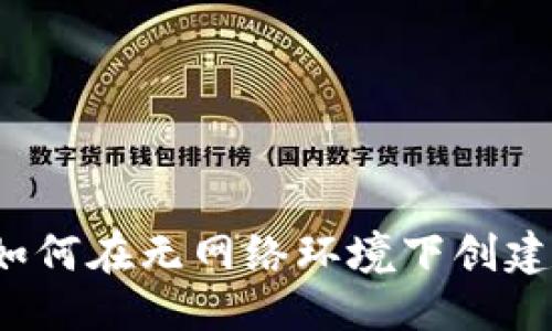 定制
虚拟币钱包如何在无网络环境下创建：挑战与机遇