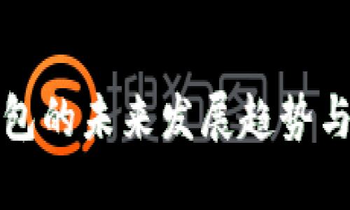 区块链钱包的未来发展趋势与技术革命