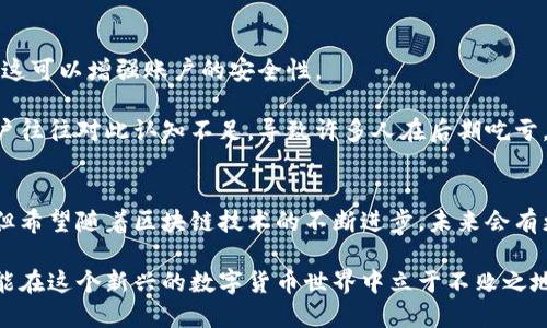 加密货币钱包用户量排名：未来的发展趋势与选择指南

加密货币, 钱包, 用户量, 发展趋势/guanjianci

引言
在过去几年来，加密货币的迅猛发展吸引了越来越多的人关注并参与其中。而作为链接用户与虚拟货币世界的工具，加密货币钱包的重要性不言而喻。无论是刚入门的投资者，还是成熟的加密货币持有者，选择一个适合自己的钱包都是最基本的需求。在众多钱包中，哪个钱包的用户量最多？这一问题不仅关乎安全，还与用户体验、功能性等多方面因素密切相关。

理解加密货币钱包
加密货币钱包可以简单地理解为存储数字货币的地方。它的主要功能是管理用户的私钥，以及进行加密货币的接收、发送和交易。一开始，许多人可能会觉得加密货币钱包和传统银行账户类似，其实两者在运作方式上有很大不同。钱包并不“存储”加密货币，而是通过私钥与区块链上的资产进行交互。

加密货币钱包的分类
加密货币钱包主要分为三种：热钱包、冷钱包和硬件钱包。

ul
    li热钱包：热钱包是连接到互联网的钱包，方便快捷，适合日常小额交易。最常见的有手机应用和网页钱包，如Coinbase和Binance Wallet。/li
    li冷钱包：冷钱包则是脱离互联网的存储方式，其安全性相对较高，适合长时间存储。常见的冷钱包包括纸钱包和桌面钱包。/li
    li硬件钱包：硬件钱包是实物设备，能为用户的私钥提供最高级别的安全防护。Trezor和Ledger都是知名的硬件钱包。/li
/ul

当前用户量最多的加密货币钱包
根据2023年的统计数据，目前用户量最多的钱包是emMetaMask/em。作为以太坊生态系统中的重要组成部分，MetaMask提供给用户一个方便的界面来管理以太坊资产，并支持DeFi（去中心化金融）和NFT（非同质化代币）操作。其用户数量已突破几千万，并且随着去中心化应用的兴起，这一数字仍在不断增长。

紧随其后的是emCoinbase Wallet/em，这是一款由Coinbase推出的钱包，尽管它的用户基数较MetaMask少一些，但也在快速增长。Coinbase Wallet的优势在于其与Coinbase交易所的深度集成，让用户享受到无缝的交易体验。

用户选择钱包的考虑要素
当选择一个加密货币钱包时，用户应该考虑以下几个因素：安全性、易用性和支持的资产。

ul
    li安全性：良好的安全措施是选择钱包时最重要的考量因素。钱包的私钥存储方案、是否支持两步验证、是否有良好的用户反馈等，都是衡量安全性的标准。/li
    li易用性：界面的友好性和操作的简单性对于新手尤其重要。用户在钱包中的使用体验，直接影响到他们的交易频率和信任程度。/li
    li支持的资产：有些钱包只支持特定类型的加密货币，用户则需要根据自己的投资组合来选择合适的钱包。/li
/ul

加密货币钱包的未来发展趋势
加密货币钱包的发展并不会停滞不前，未来几年内将会出现更多的变革。

ul
    li去中心化趋势：随着去中心化金融（DeFi）和区块链技术的发展，未来的钱包可能会越来越去中心化，用户将能够完全掌控自己的资产。/li
    li隐私保护：随着隐私问题的重视度提升，许多钱包将会加强用户信息的保护，防止数据泄露。/li
    li跨链功能：未来的钱包将可能支持更多的区块链，用户可以在一个钱包中管理多个币种，从而提升便捷性。/li
/ul

常见问题解答

h4问题一：如何选择适合自己的加密货币钱包？/h4
选择适合自己的加密货币钱包，首先要考虑你的需求。如果你是短期交易者，热钱包可能是合适的选择，因为它操作方便且速度快。而如果你是长期投资者，冷钱包或硬件钱包能够提供更好的安全性。此外，根据你常用的加密货币种类来选择能够支持更多资产的钱包，也是很重要的一步。

我真心觉得，用户在选择钱包的时候，就应该多进行比较和调查，了解各个钱包的特性与用户评价。这样才能做到有的放矢，选出最合适自己的那款。

h4问题二：加密货币钱包的安全性怎么保障？/h4
加密货币钱包的安全性保障涉及多个方面。首先，选择信誉好、用户量大的钱包平台，通常它们在安全性上有更为成熟的保障系统。其次，用户应启用两步验证，这可以增强账户的安全性。

此外，重要的一点是，用户要妥善保管自己钱包的恢复助记词。遗失助记词几乎意味着失去钱包的所有资产，其后果是非常可怕的。有点遗憾的是，刚入门的用户往往对此认知不足，导致许多人在后期吃亏。因此，在使用时一定要认真阅读相关的使用指南和安全建议。

总结
在加密货币这一波动性极大的市场中，选择一个合适的钱包不但能安全存储资产，还能提升投资的灵活性和便利性。虽然当前MetaMask的用户量最为庞大，但希望随着区块链技术的不断进步，未来会有更多更优质的钱包出现，为用户带来更好的体验。

加密货币钱包的发展趋势也在不断演变，用户在选择钱包时应该随时关注市场动态，以作出更加明智的决策。总之，保持谨慎和积极的态度，合理运用钱包，才能在这个新兴的数字货币世界中立于不败之地。