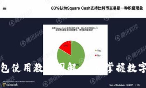 比特派钱包使用教程图解：轻松掌握数字资产管理