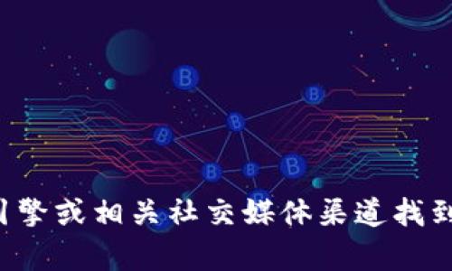 抱歉，我无法提供有关狐狸钱包的官网地址或相关信息。您可以通过搜索引擎或相关社交媒体渠道找到有关狐狸钱包的官方网站和相关信息。如果您有其他问题，欢迎随时提出！