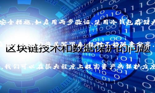   区块链钱包号码选择的最佳实践与未来发展趋势  / 
 guanjianci  区块链钱包,号码选择,安全性,未来发展  /guanjianci 

引言
在数字货币不断发展的今天，区块链钱包成为了不可或缺的工具。然而，很多用户在选择区块链钱包号码时，常常感到困惑。我们经常会问，如何选择一个安全且易于使用的号码？这不仅关乎安全，更关系到我们在未来的资产管理。通过这篇文章，我们将深入探讨区块链钱包号码选择的最佳实践和未来发展趋势。

区块链钱包的基本概念
在开始讨论号码选择之前，首先让我们了解一下什么是区块链钱包。简而言之，区块链钱包是一种存储数字资产的工具，用户可以通过它发送、接收和管理加密货币。区块链钱包主要分为热钱包和冷钱包，热钱包通常连接互联网，便于快速交易，而冷钱包则提供更高的安全性，适合长期存储资产。

为何号码选择如此重要
许多人可能会认为，选择一个钱包号码没有太大关系，事实上，号码选择与安全性、可用性以及个人隐私息息相关。首先，钱包号码（或公钥）是用户进行交易时的身份标识，选择一个合适的号码可以提高使用便利性；其次，某些数字组合可能在心理上让人觉得更安全，甚至跟个人信仰相关；最后，数字的唯一性与不可预测性直接影响了钱包的安全性。

选择号码的最佳实践

h41. 避免明显的信息组合/h4
建议用户在选择钱包号码时，尽量避免使用明显的信息组合，比如生日、电话号码或常见的数字组合。这些信息很容易被他人猜测，从而增加被盗的风险。

h42. 选用复杂且难以预测的组合/h4
一个安全的区块链钱包号码应该是复杂且难以预测的。您可以考虑使用字母和数字的组合，甚至包括特殊字符。记住，无论您选择的号码有多复杂，一定要确保您能容易地记住它。

h43. 使用密码管理工具/h4
如果您发现很难记住复杂的号码组合，使用密码管理工具可能是一个不错的选择。这些工具可以帮助您生成随机的、复杂的号码，并安全地存储在一个加密的环境中。

h44. 定期更换号码/h4
虽然这可能不太方便，但定期更换钱包号码可以显著提高安全性。随着时间的发展，攻击者可能会分析您的交易模式，因此，定期更换号码可以让您始终保持在一个安全的状态。

如何与钱包号码安全性关联
钱包号码的安全性是构建区块链生态系统的基石。许多攻击者尝试通过社会工程学或网络攻击来获取用户的私钥和钱包号码。一旦丢失，用户所有的资产都将面临风险。因此，了解这些风险，选择一个安全的钱包号码显得尤为重要。

未来发展趋势
随着区块链技术的发展，钱包号码的选择会越来越受到重视。未来，可能会有更加智能化的算法帮助用户选择更安全且便于记忆的数字组合。同时，金融科技行业也在不断探索如何增强用户的安全感和便利性，甚至出现基于生物识别技术的钱包号码选择方式。

常见问题解答

h4问题一：如果我的区块链钱包号码被泄露，该怎么办？/h4
真心觉得这是一个令人担忧的问题。若您的钱包号码被泄露，您应该立即采取措施，例如将资产转移到新的钱包中。不过，搬家后的钱包号码也需要选择得当。采取一些额外的安全措施，如启用两步验证、使用冷钱包存储大部分资产等，可以有效保护您的资产。

h4问题二：如何记住复杂的钱包号码？/h4
这真是一个让我有点遗憾的问题，因为许多人在选择复杂的号码后常常忘记。建议您可以使用助记词的方式，将复杂的号码转换为一组有意义的单词或句子。同时，可以考虑在安全的地方将其写下来，绝对不能随意分享，无论是线上还是线下。

总结
选择区块链钱包号码是一项重要的决策，涉及到个人资产的安全性和未来的使用体验。通过避免明显的信息组合、使用复杂的数字组合、利用密码管理工具以及定期更换号码，我们可以在很大程度上提高资产的保护力度。同时，随着技术的进步，钱包号码的选择也将变得更为智能化。希望通过这篇文章，您能够更深入地理解区块链钱包号码选择的重要性，并能够在未来做出更加明智的决策。 

无论如何，资产安全变得越来越重要。同时，我们也要关注钱包功能的不断完善。毕竟，在这个新时代，我们不仅是资产的拥有者，更是区块链技术进步的见证者和参与者。